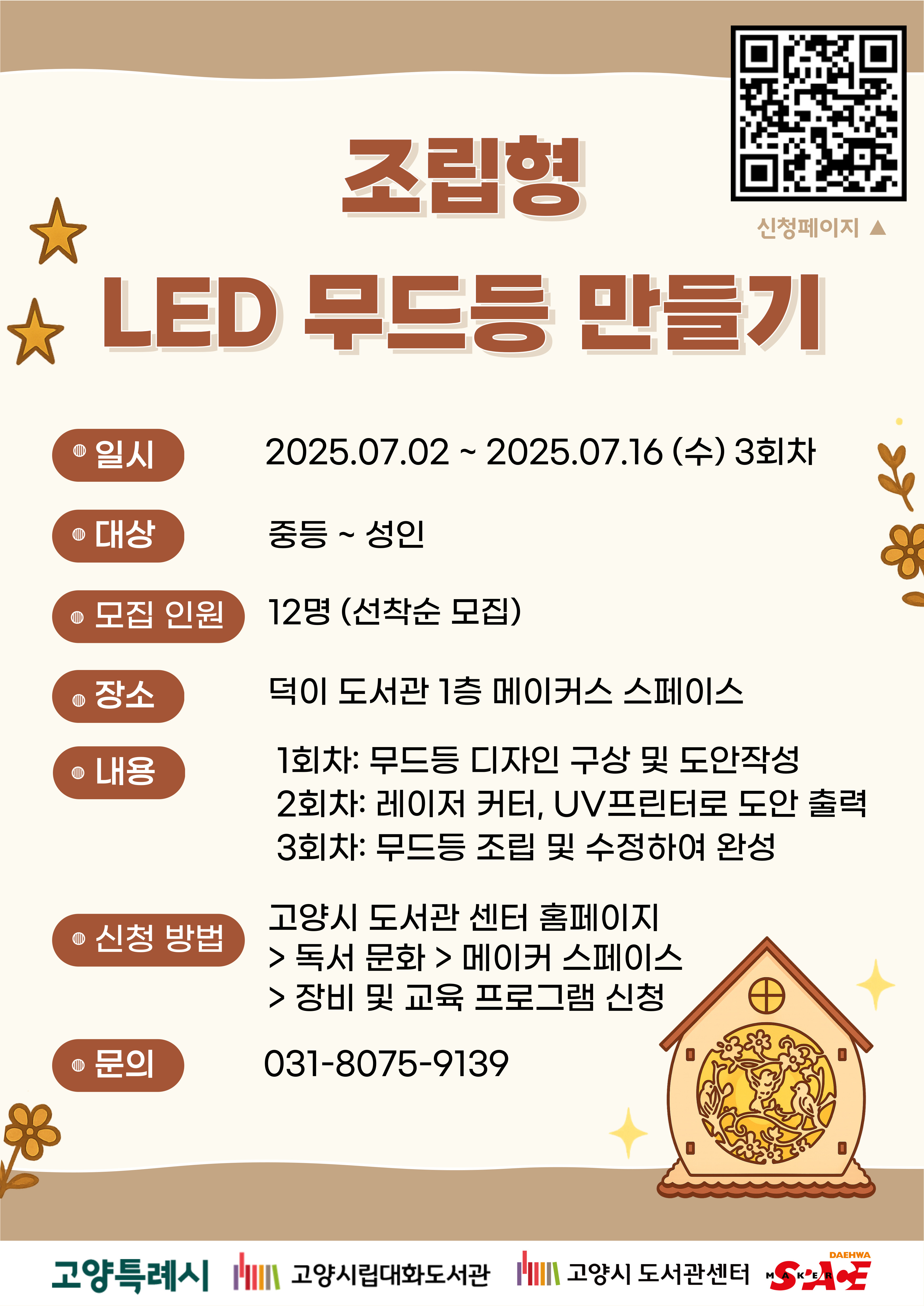 조립형 LED무드등 만들기