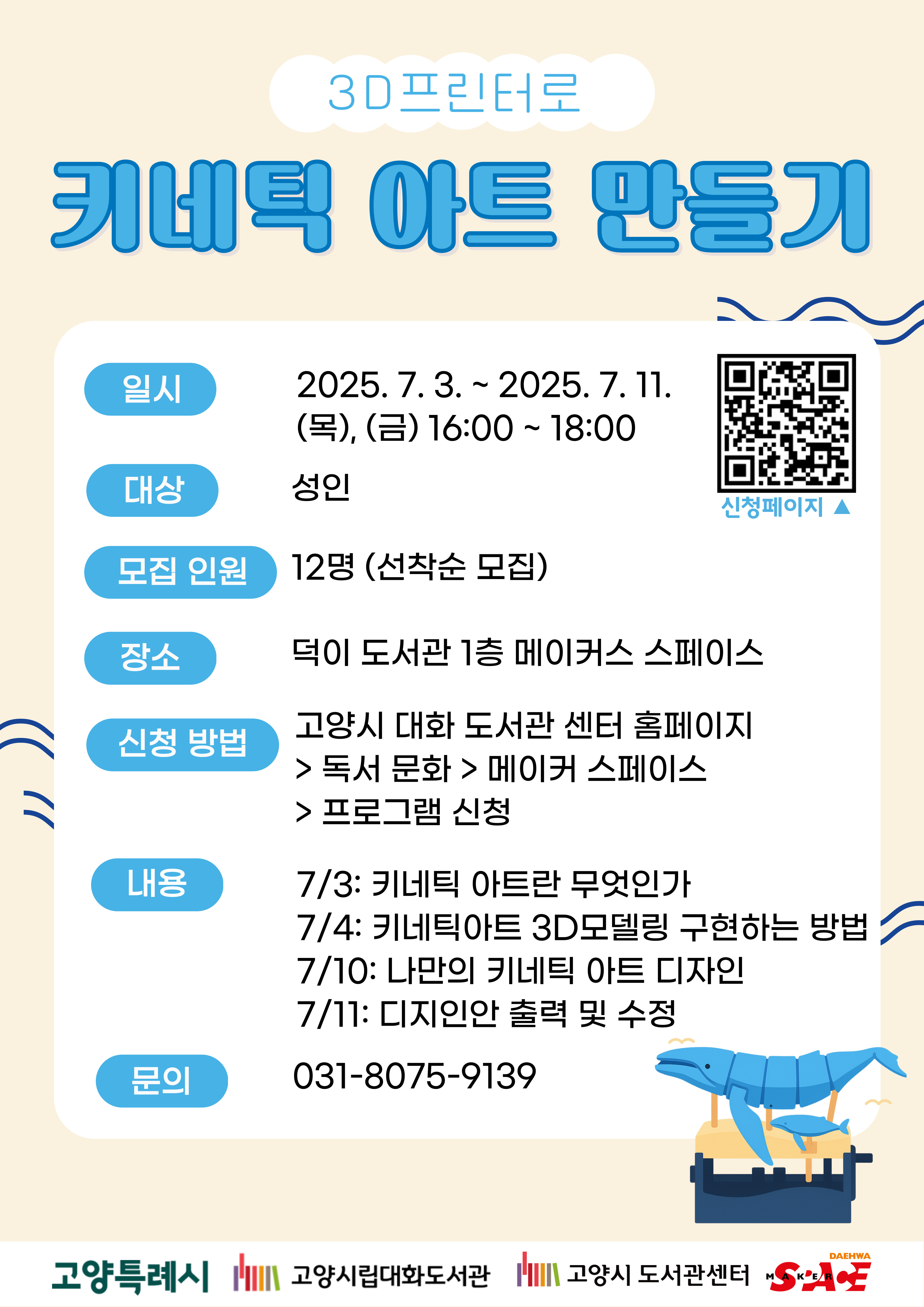 3D프린터로 키네틱 아트 만들기