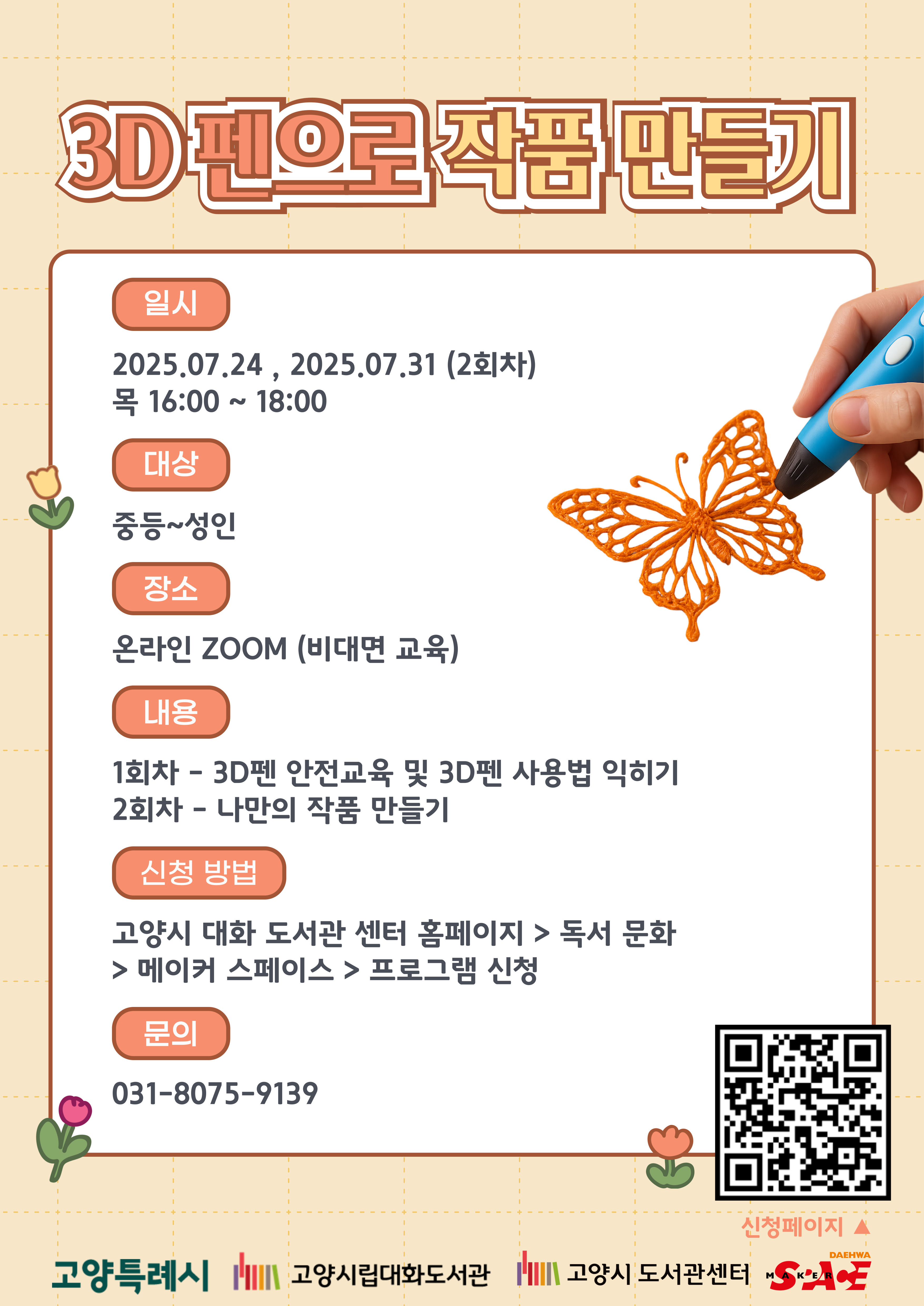 3D펜으로 나만의 작품 만들기