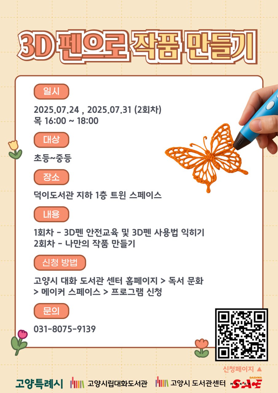 3D펜으로 나만의 작품 만들기