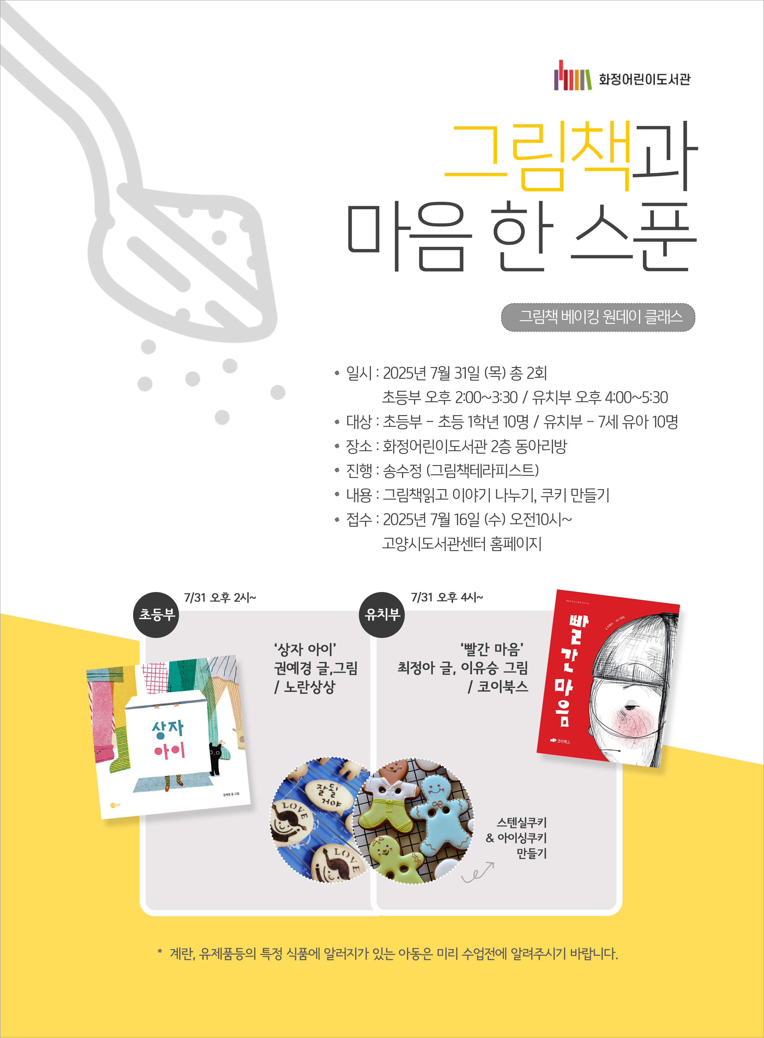 그림책과 마음 한 스푼(초등1학년) - 여름방학 베이킹 원데이 클래스