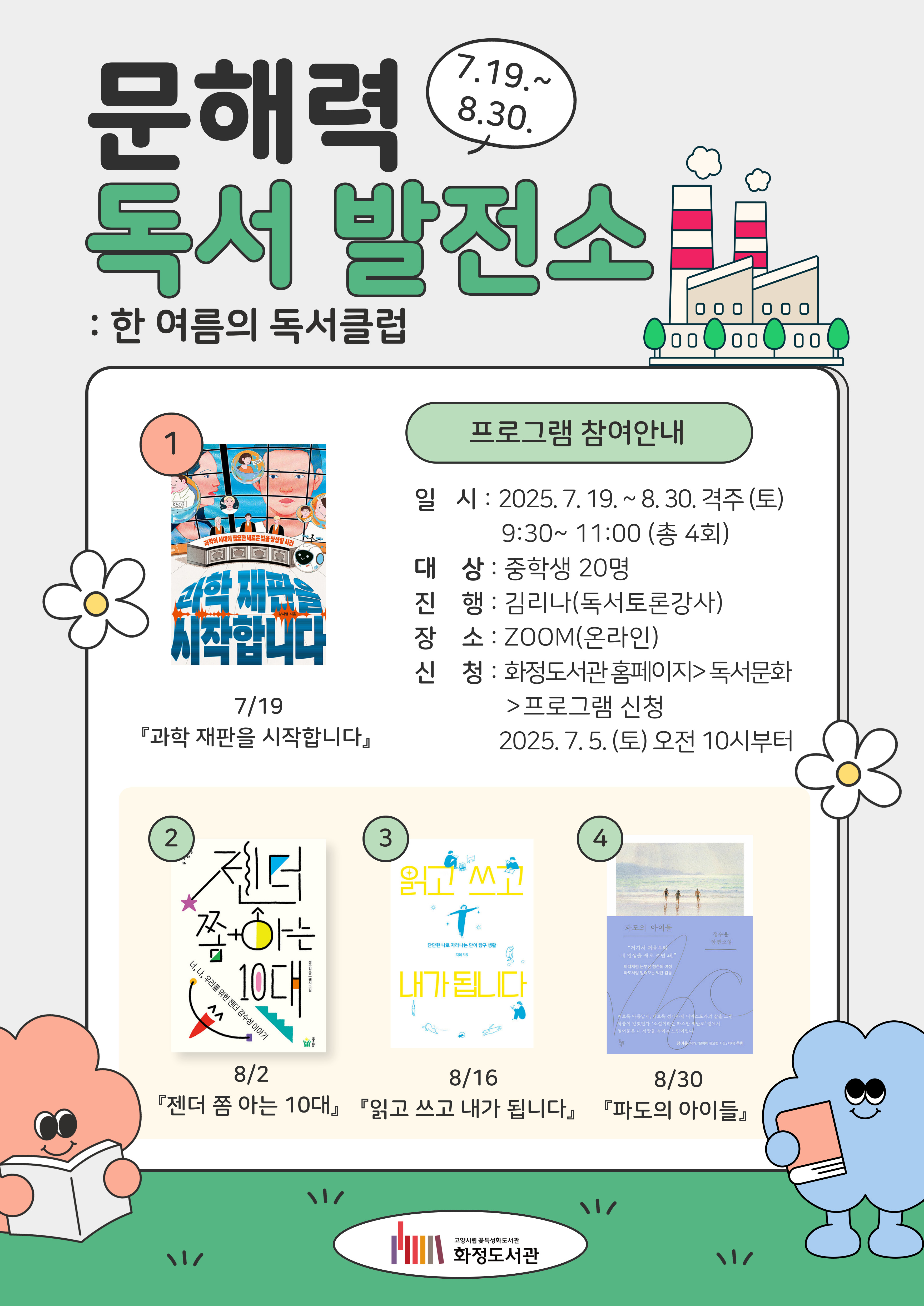 [화정]문해력 독서 발전소: 한 여름의 독서클럽