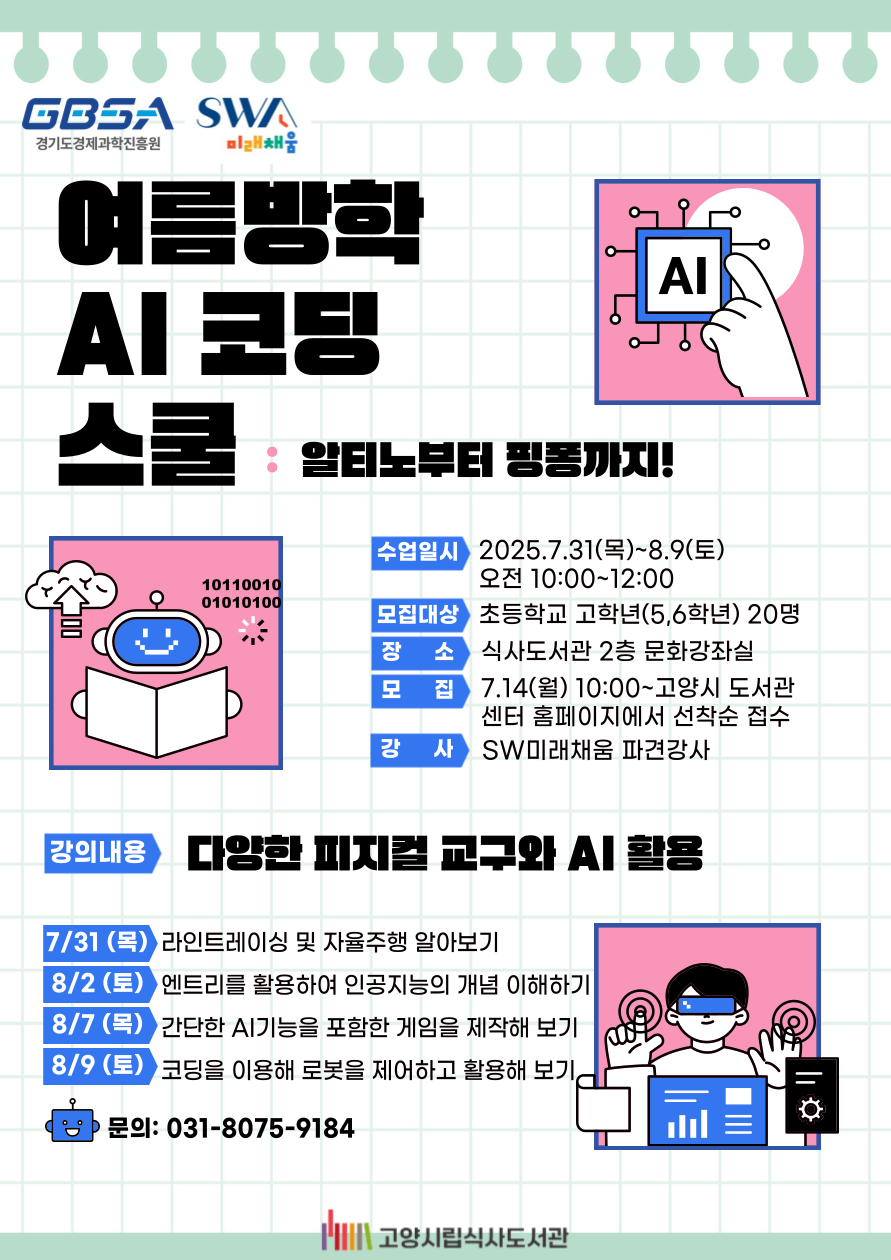 [경기SW미래채움] 여름방학 AI 코딩스쿨