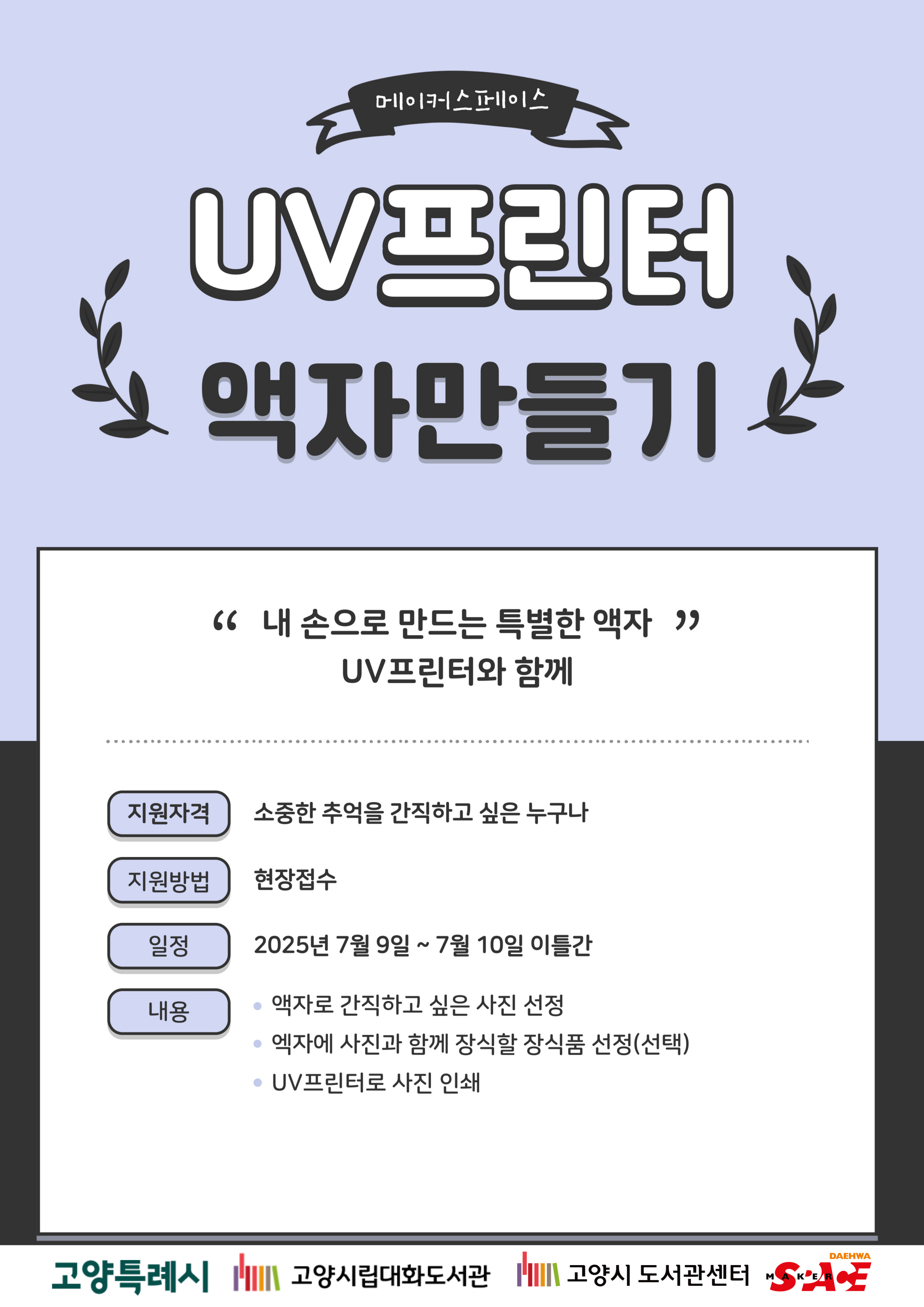 UV프린터로 추억을 만드는 액자 만들기