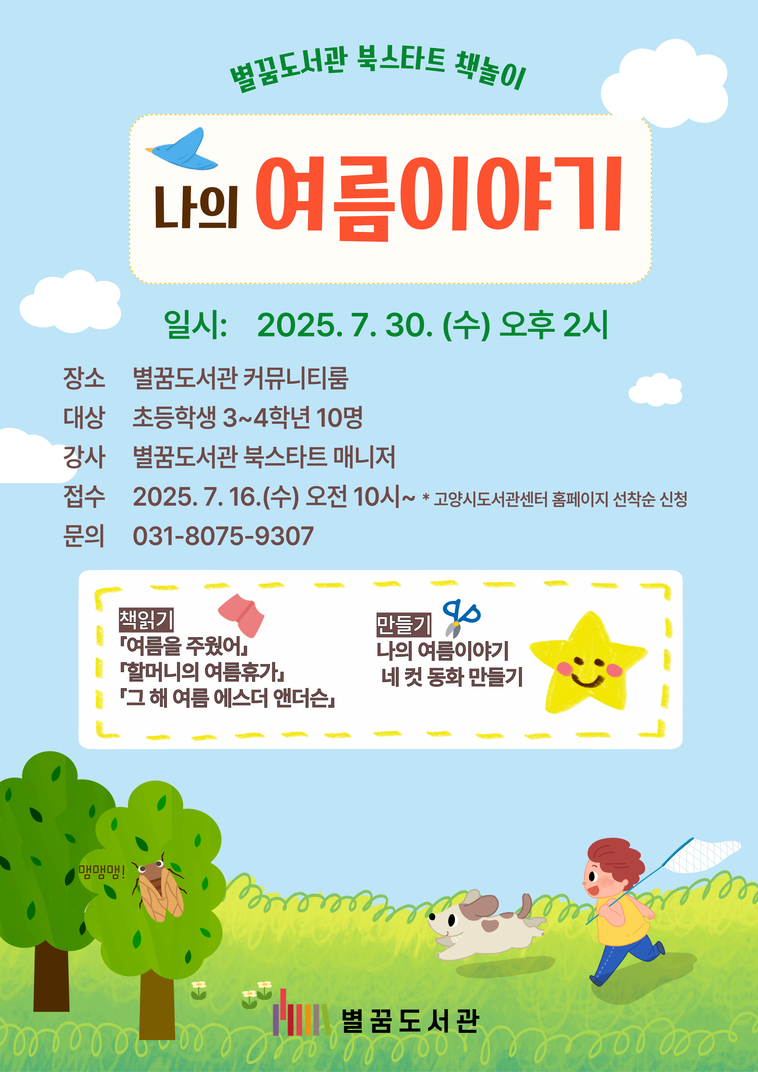 (초등 3~4학년) 나의 여름 이야기