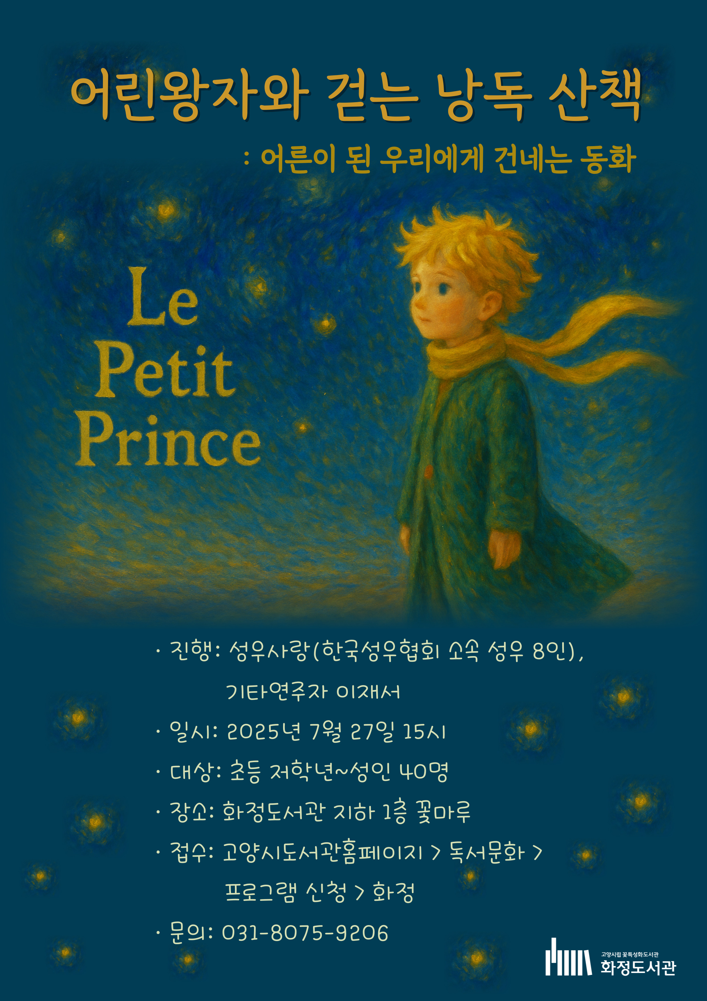 [화정]어린왕자와 걷는 낭독 산책: 어른이 된 우리에게 건네는 동화