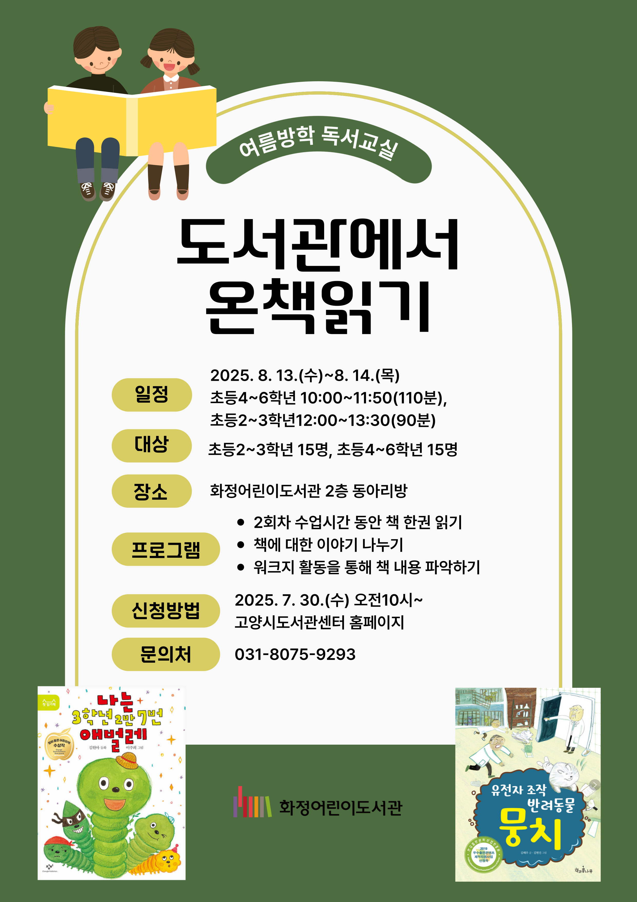 도서관에서 온책읽기(초등4~6학년/2013~15년생)