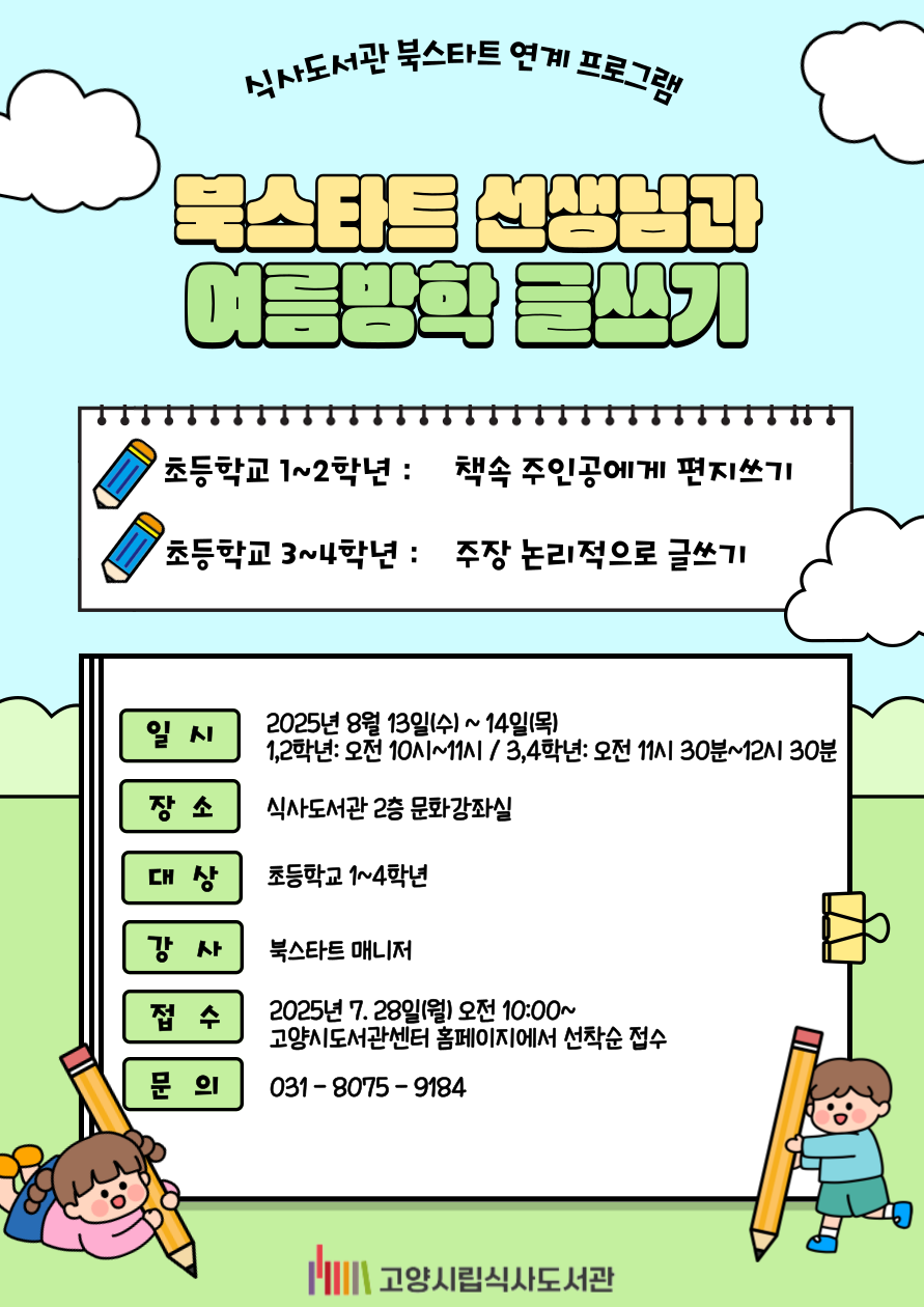 [식사] 북스타트 선생님과 여름방학 글쓰기(1~2학년, 8/13)
