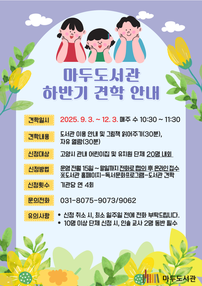 [온라인 접수] 2025년 마두도서관 하반기 견학 프로그램 안내