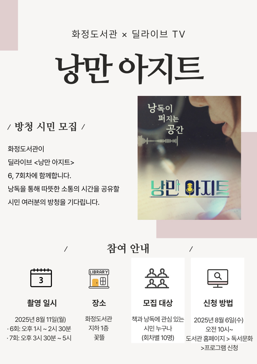 [화정] 딜라이브 TV <낭만아지트> 낭독 프로그램 방청 시민 모집 (6회차)