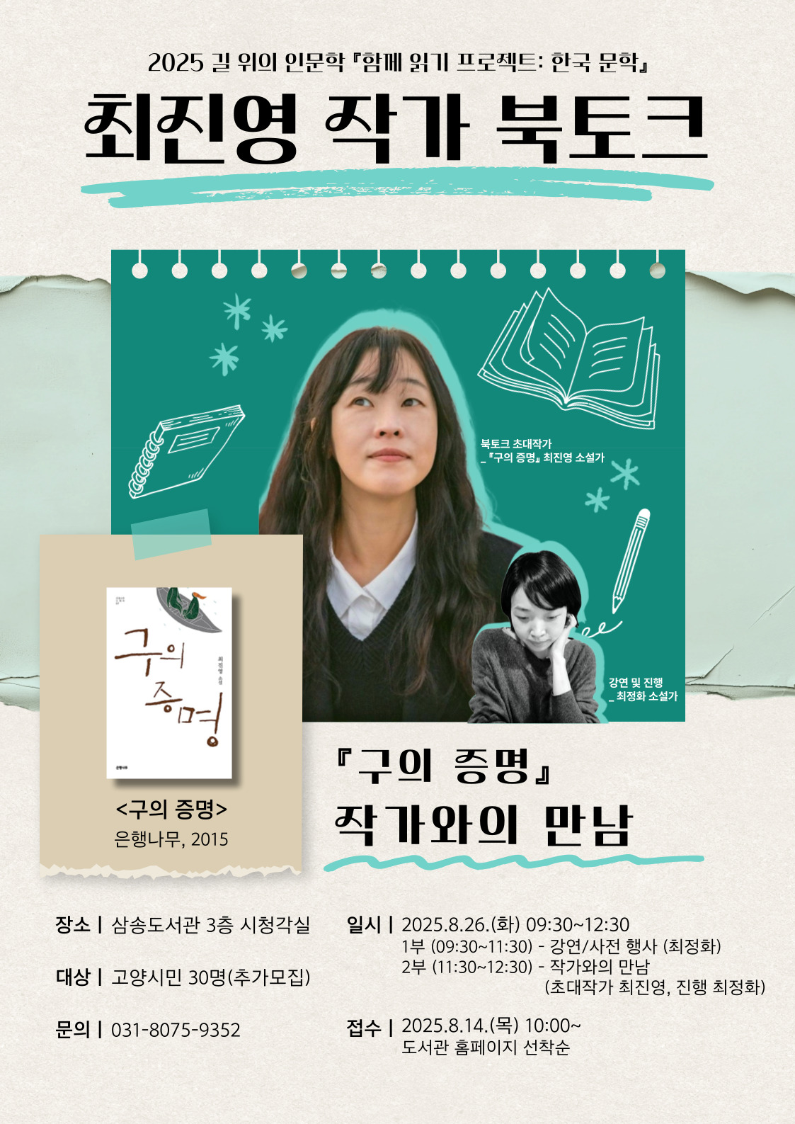[삼송] 『구의 증명』 최진영 북토크(작가와의 만남) 추가모집