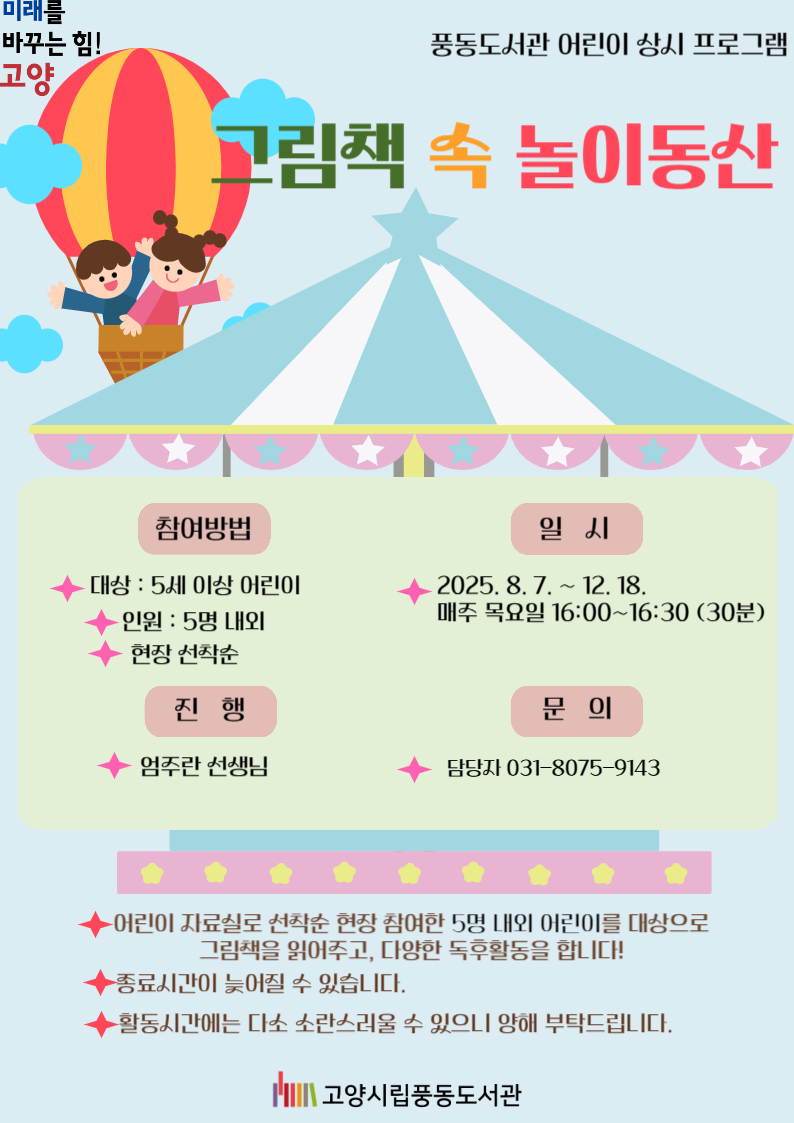 [풍동] 어린이 상시 프로그램 <그림책 속 놀이동산>