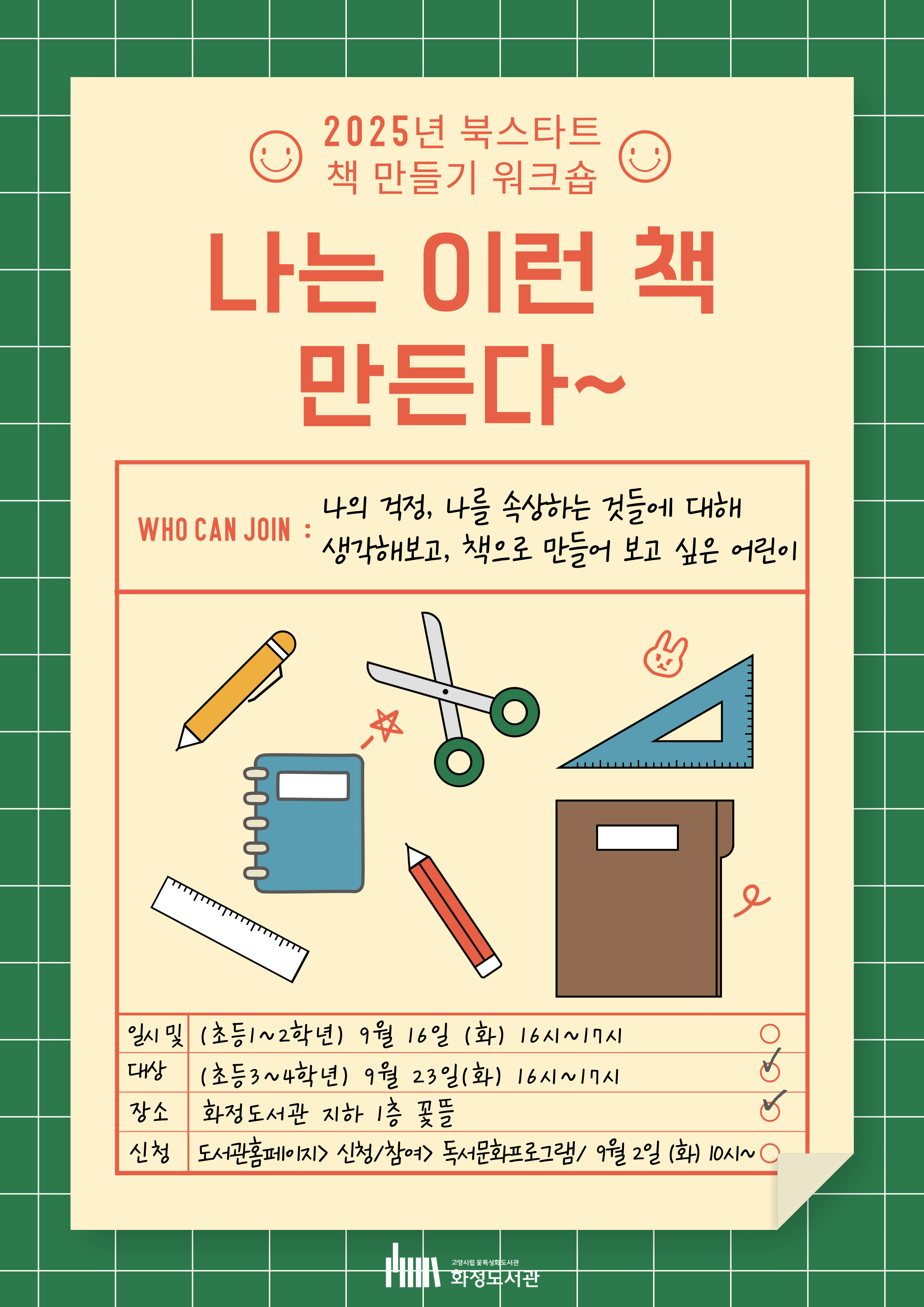 [화정] 나는 이런 책 만든다~ (초등3~4학년)