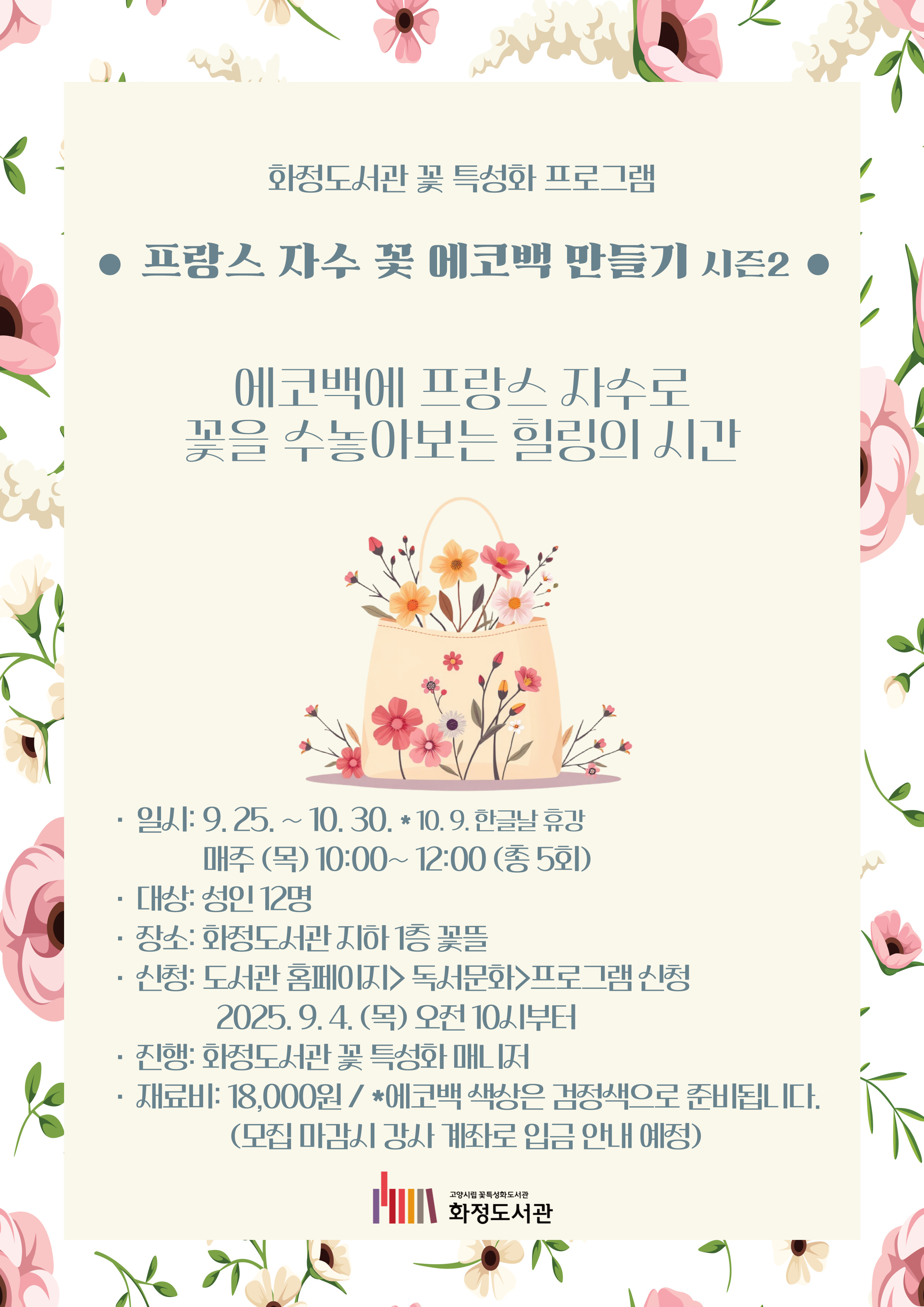 [화정] 프랑스 자수 꽃 에코백 만들기 시즌2