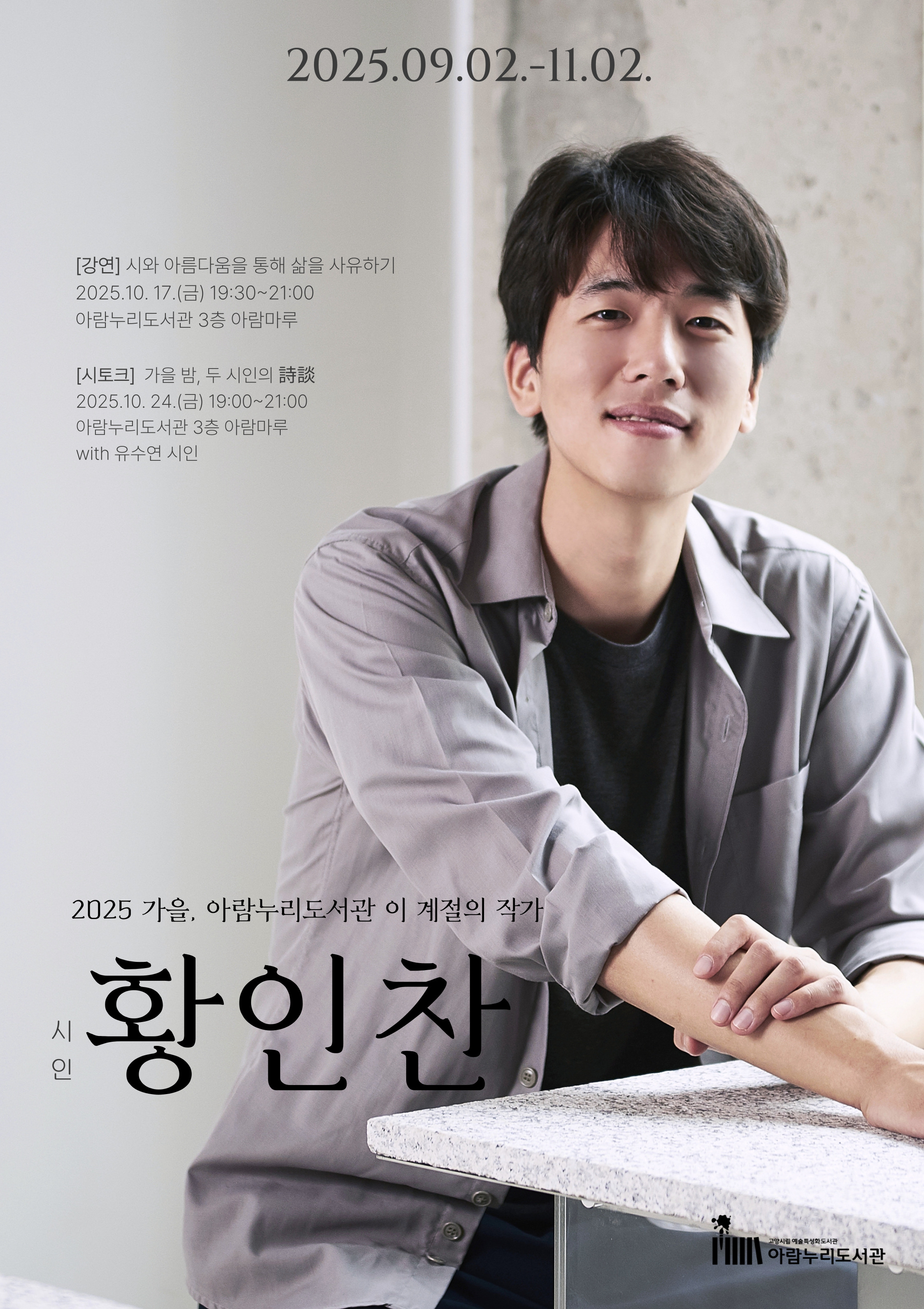 [이 계절의 작가] 황인찬 작가 - 시토크 <가을 밤, 두 시인의 시담>