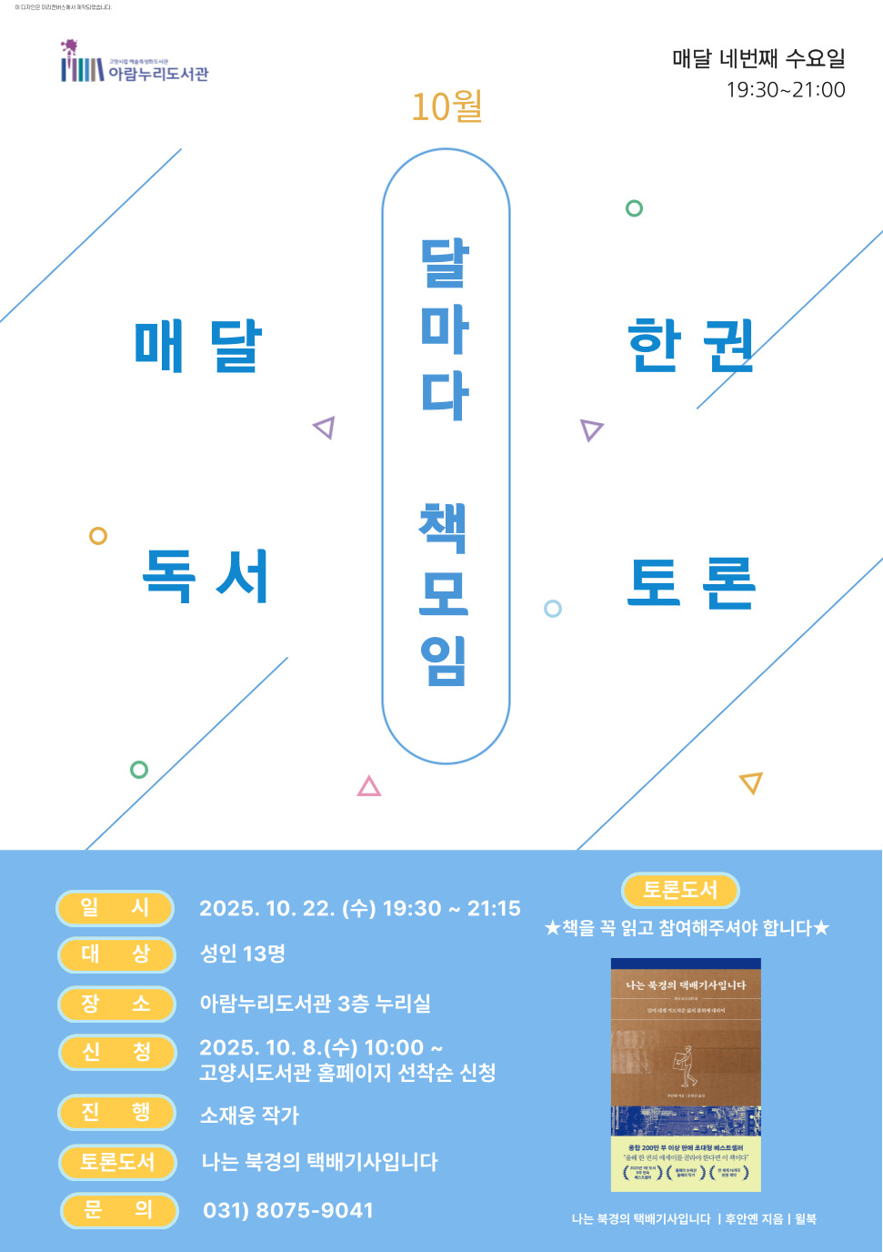 [10월] 달마다 책모임: 나는 북경의 택배기사입니다