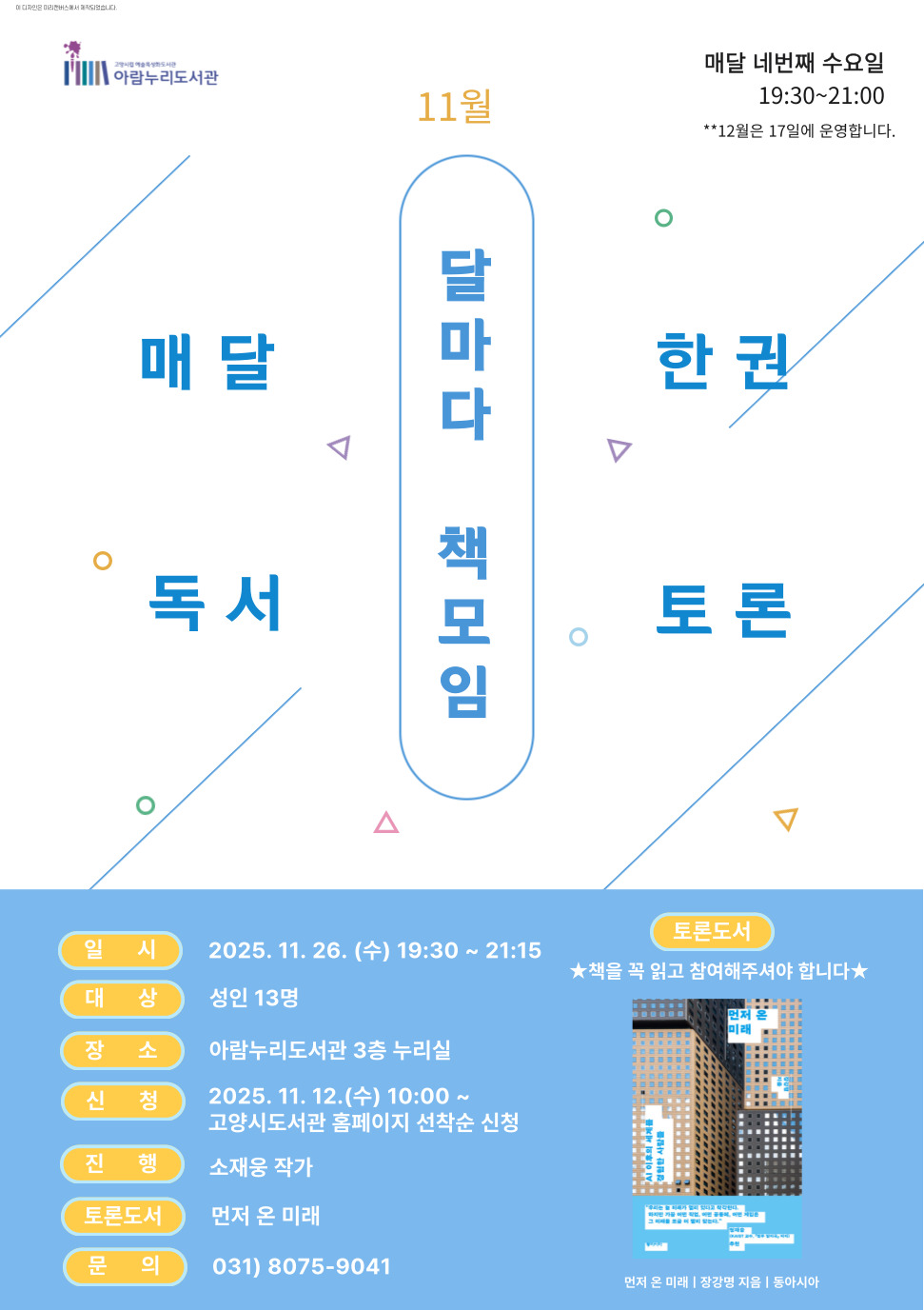 [11월] 달마다 책모임: 먼저 온 미래 