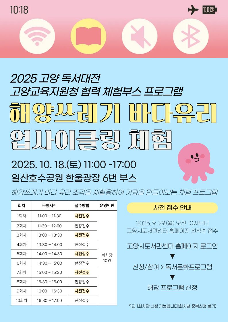 [2025 고양 독서대전]해양쓰레기 바다유리 업사이클링 체험(13시)