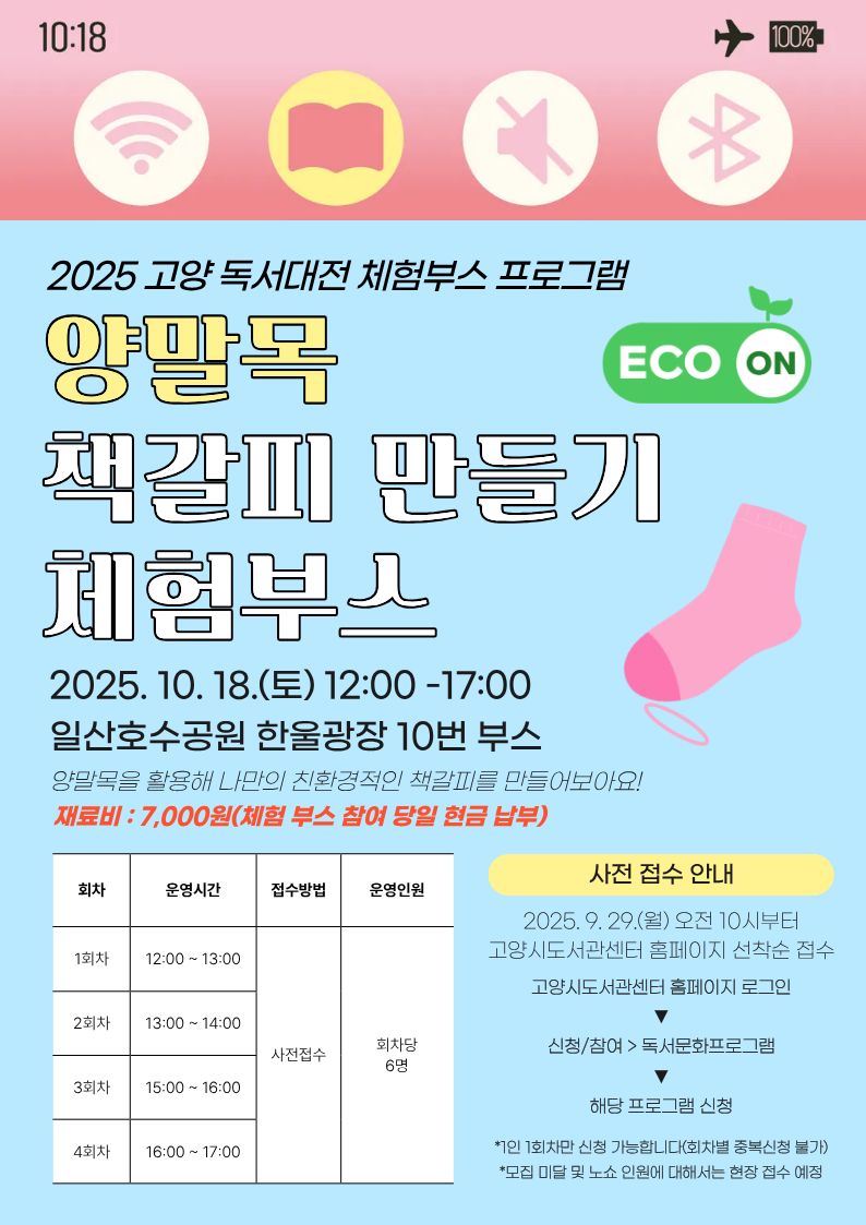 [2025 고양 독서대전]양말목 책갈피 만들기 체험(12시)