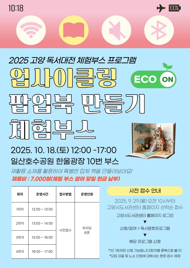 [2025 고양 독서대전]업사이클링 팝업북 만들기 체험(12시)