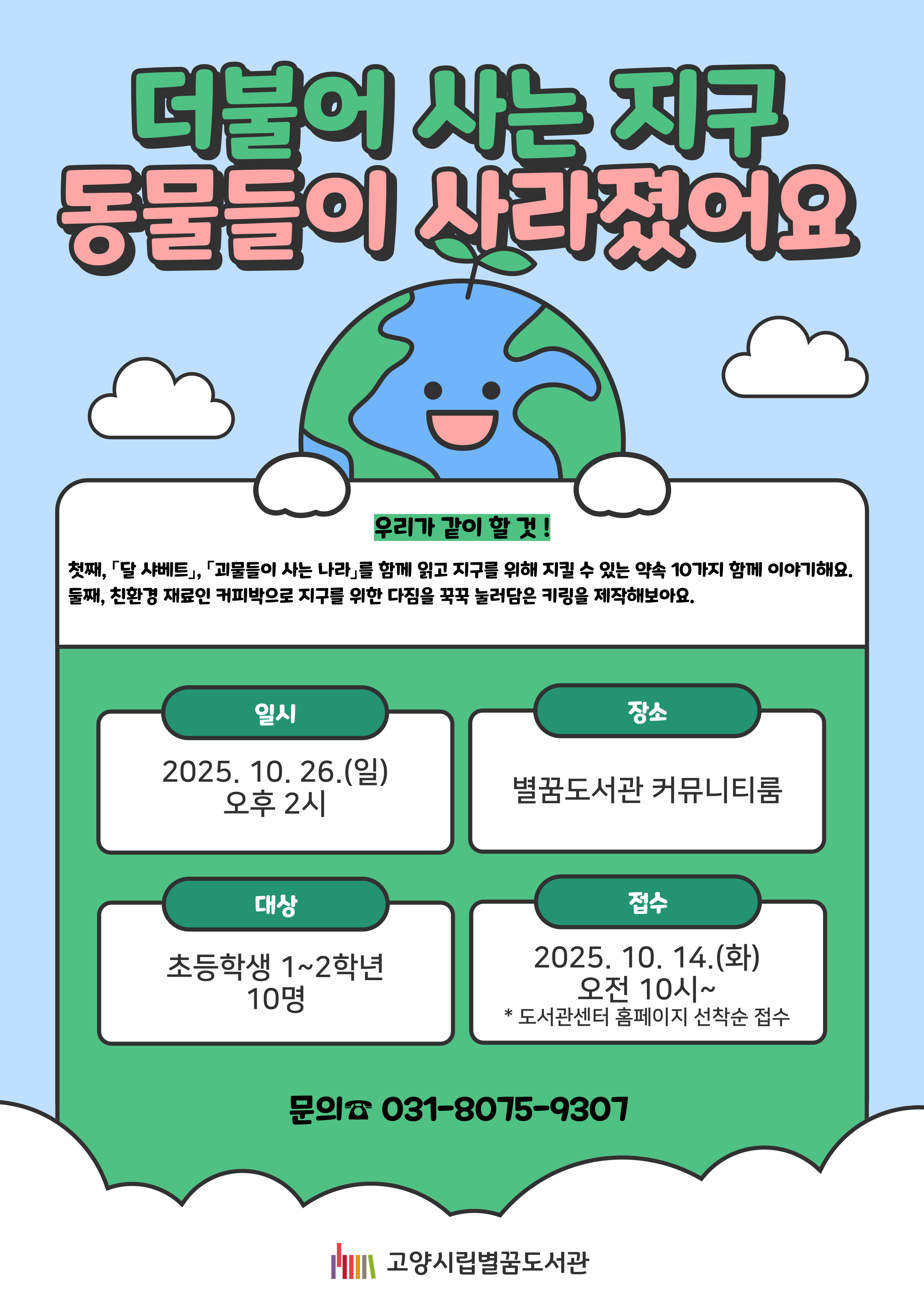 (초등 1~2학년) 더불어 사는 지구 : 동물들이 사라졌어요!