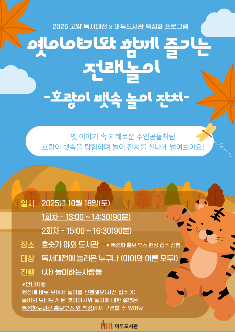 [2025 고양 독서대전] 옛이야기와 함께 즐기는 전래놀이