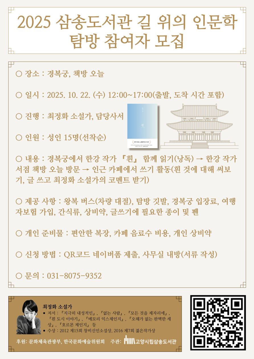 [삼송도서관] 길 위의 인문학 탐방 참여자 모집(한강 『흰』 함께 읽기)