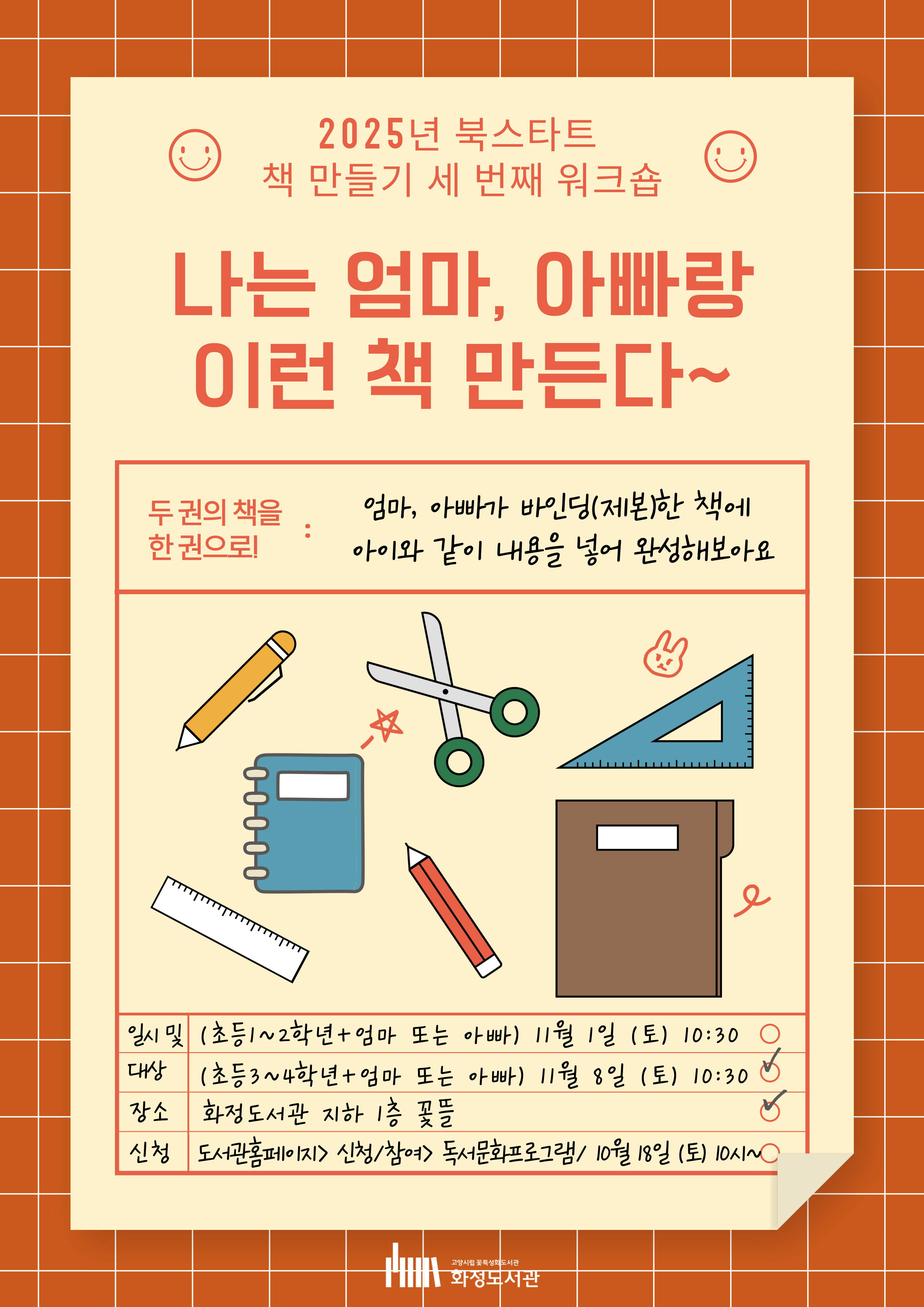 [화정] 나는 엄마, 아빠랑 이런 책 만든다~ (초등3~4학년+엄마 또는 아빠)