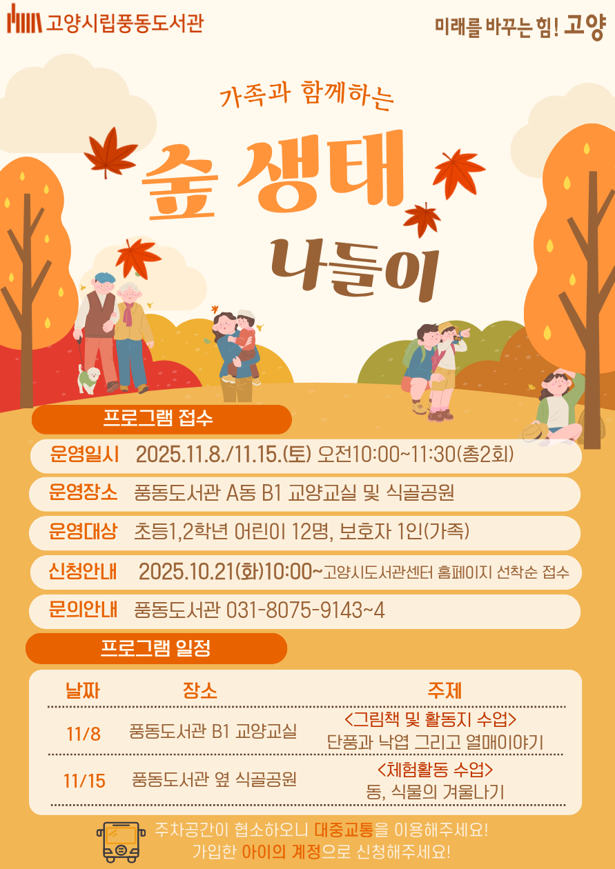 가족과 함께하는 숲 생태 나들이