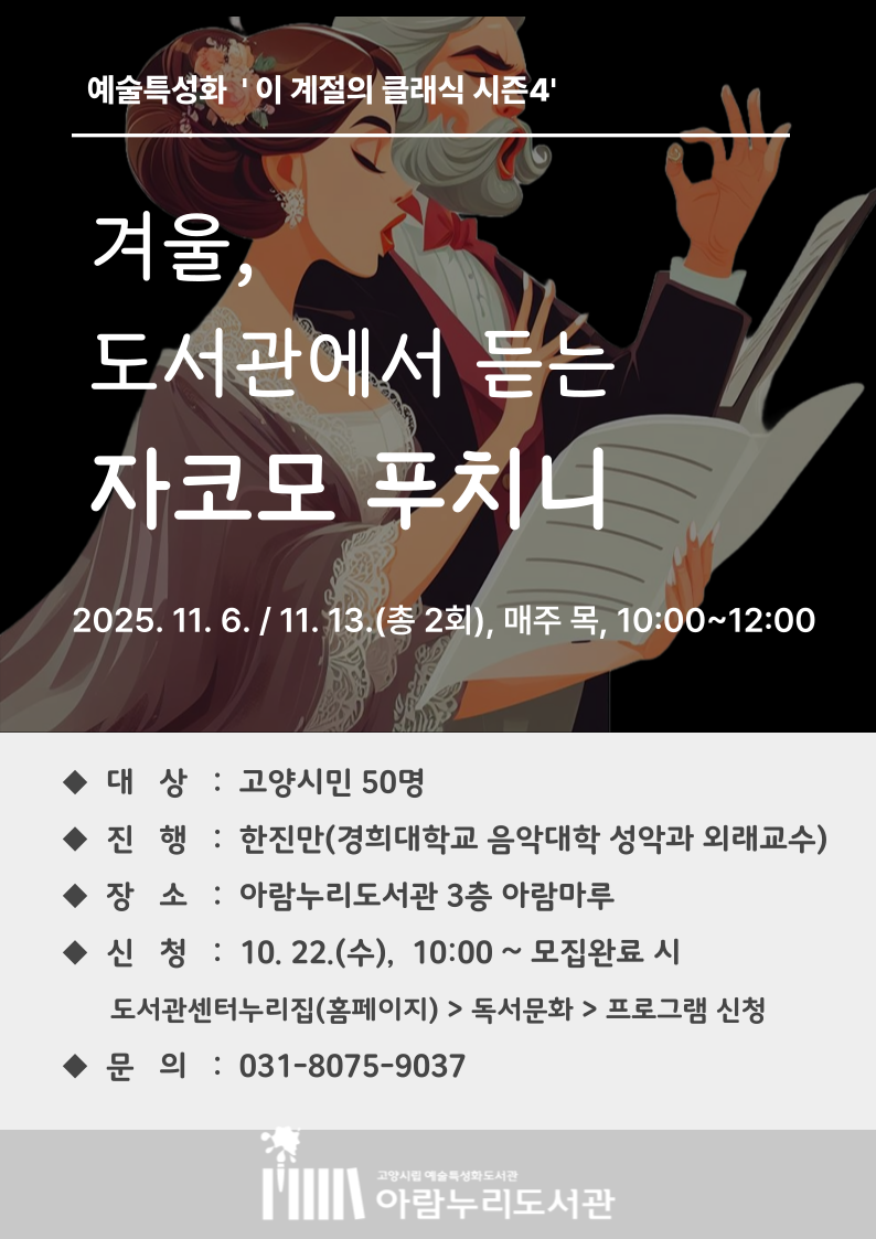 [예술특성화]이 계절의 클래식 시즌4 '겨울, 도서관에서 듣는 자코모 푸치니'