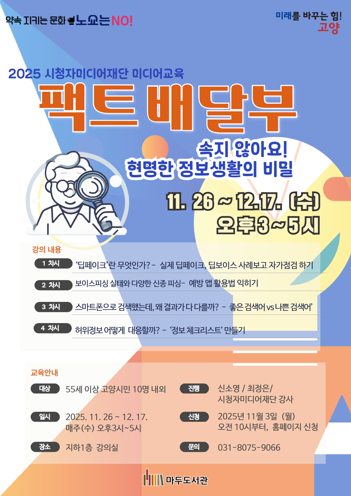 팩트배달부-속지않아요! 현명한 정보생활의 비밀