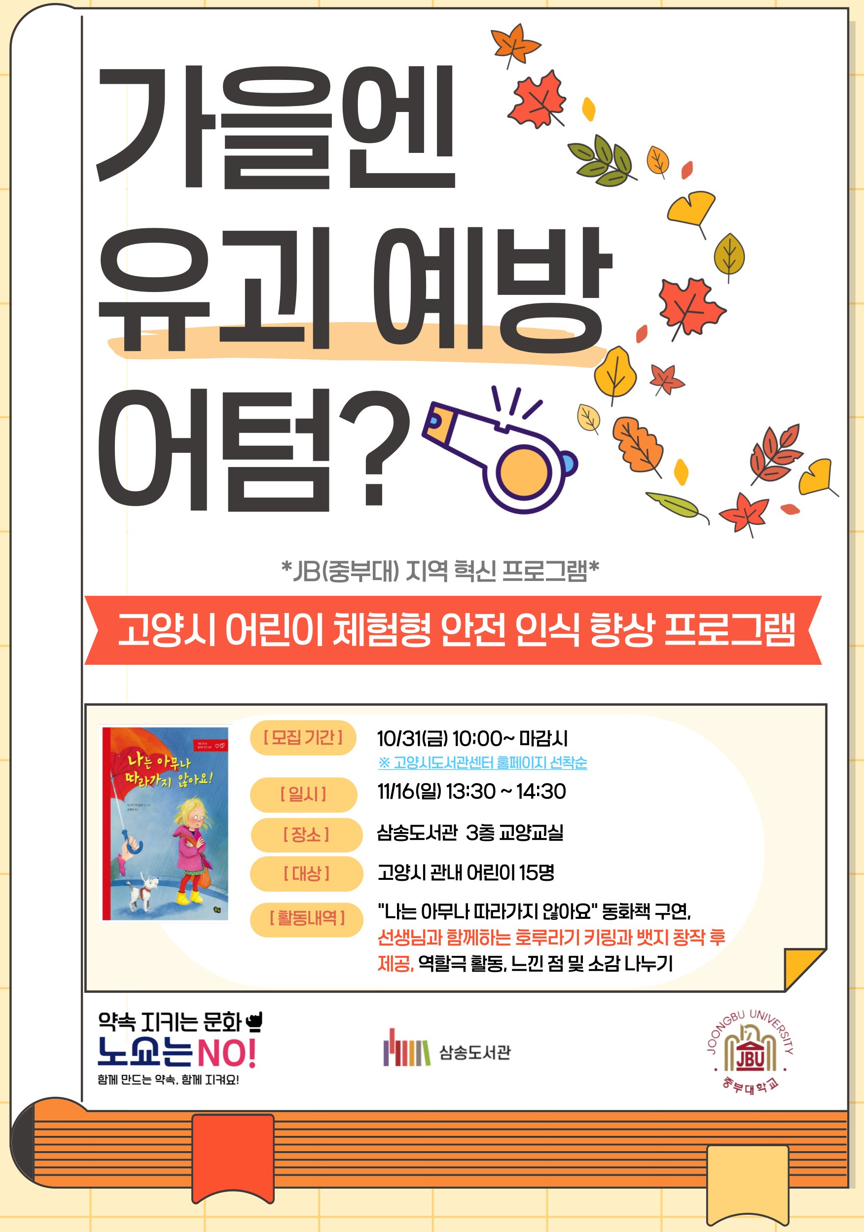 [삼송] 어린이 안전 인식 향상 프로그램 "어린이 스스로 지키는 안전"