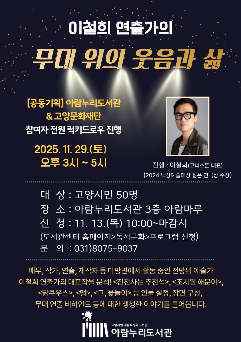 [고양문화재단 공동기획] 이철희 연출가의 '무대 위의 웃음과 삶'