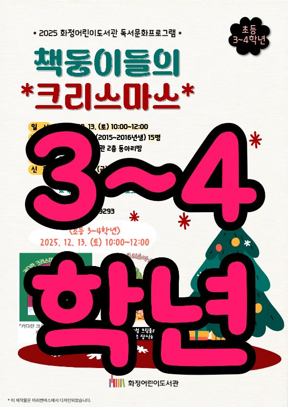 <초등3~4> 2025 책둥이들의 크리스마스