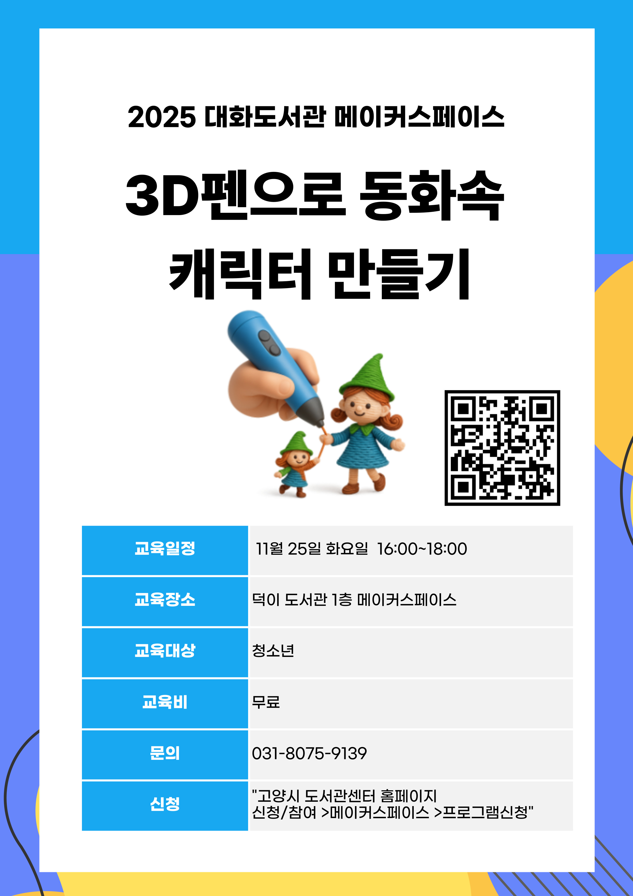 3D펜으로 동화속 캐릭터 만들기