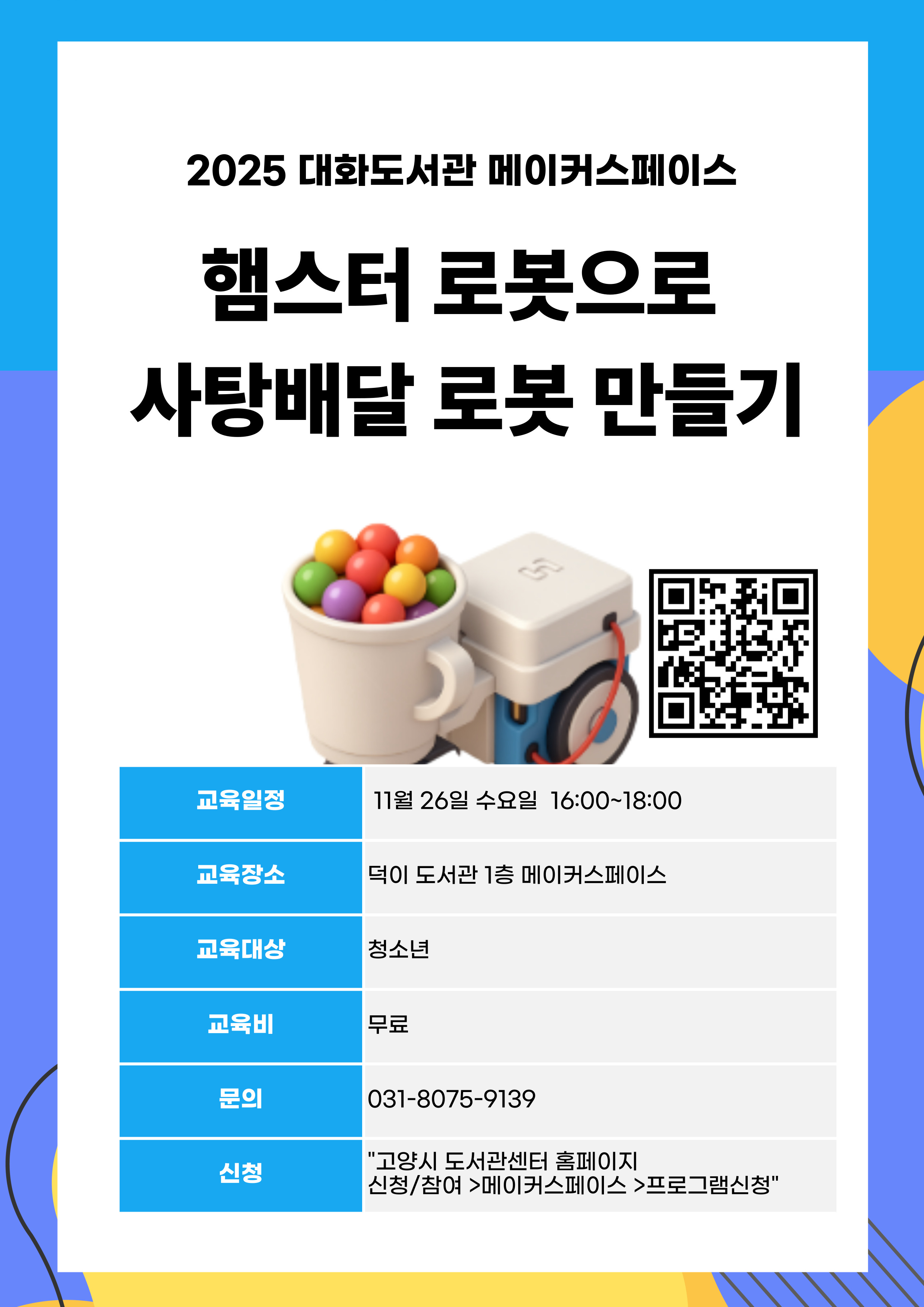 햄스터로봇으로 사탕배달 로봇 만들기