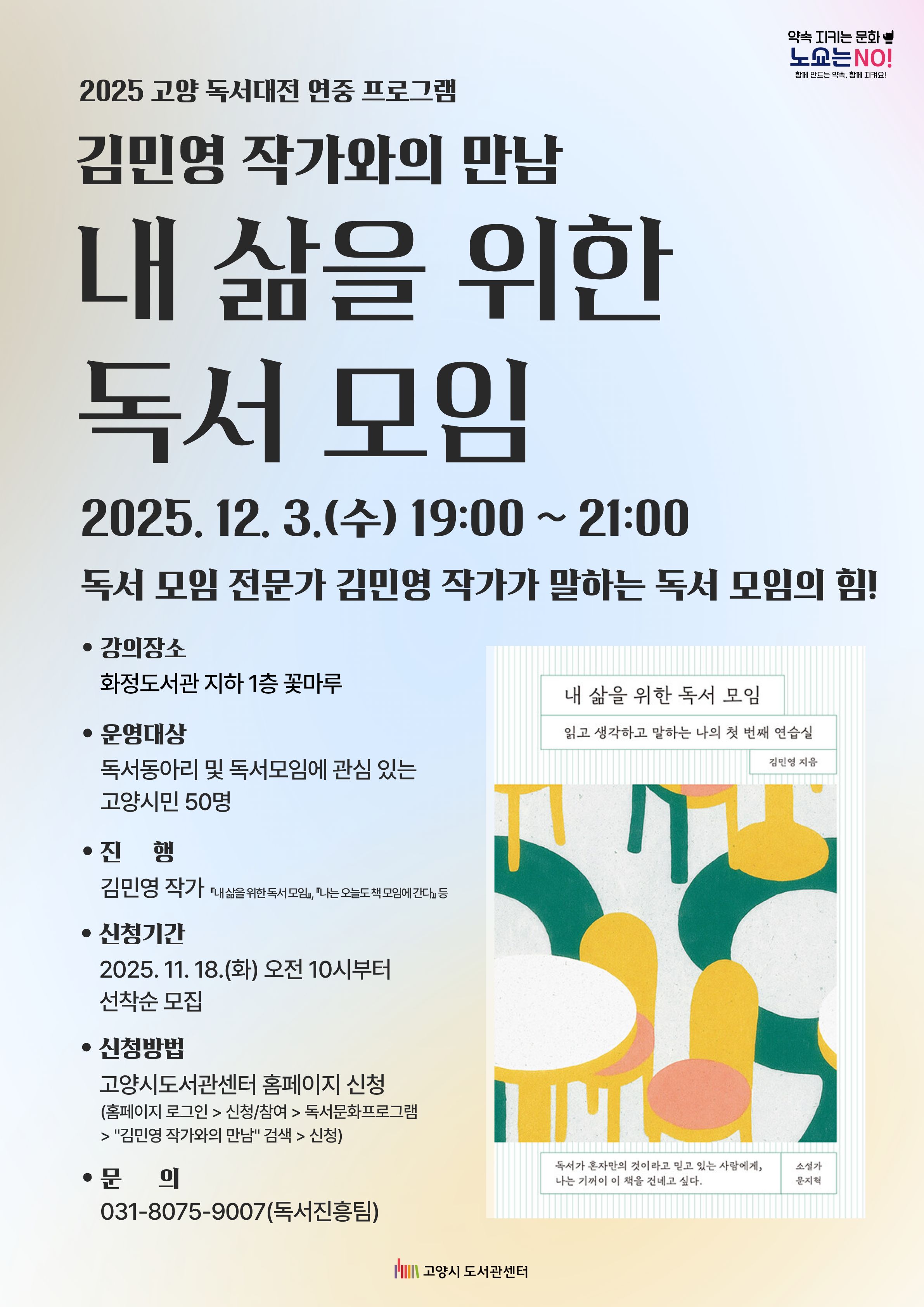 독서동아리 양성 프로그램 <김민영 작가와의 만남 : 내 삶을 위한 독서 모임>