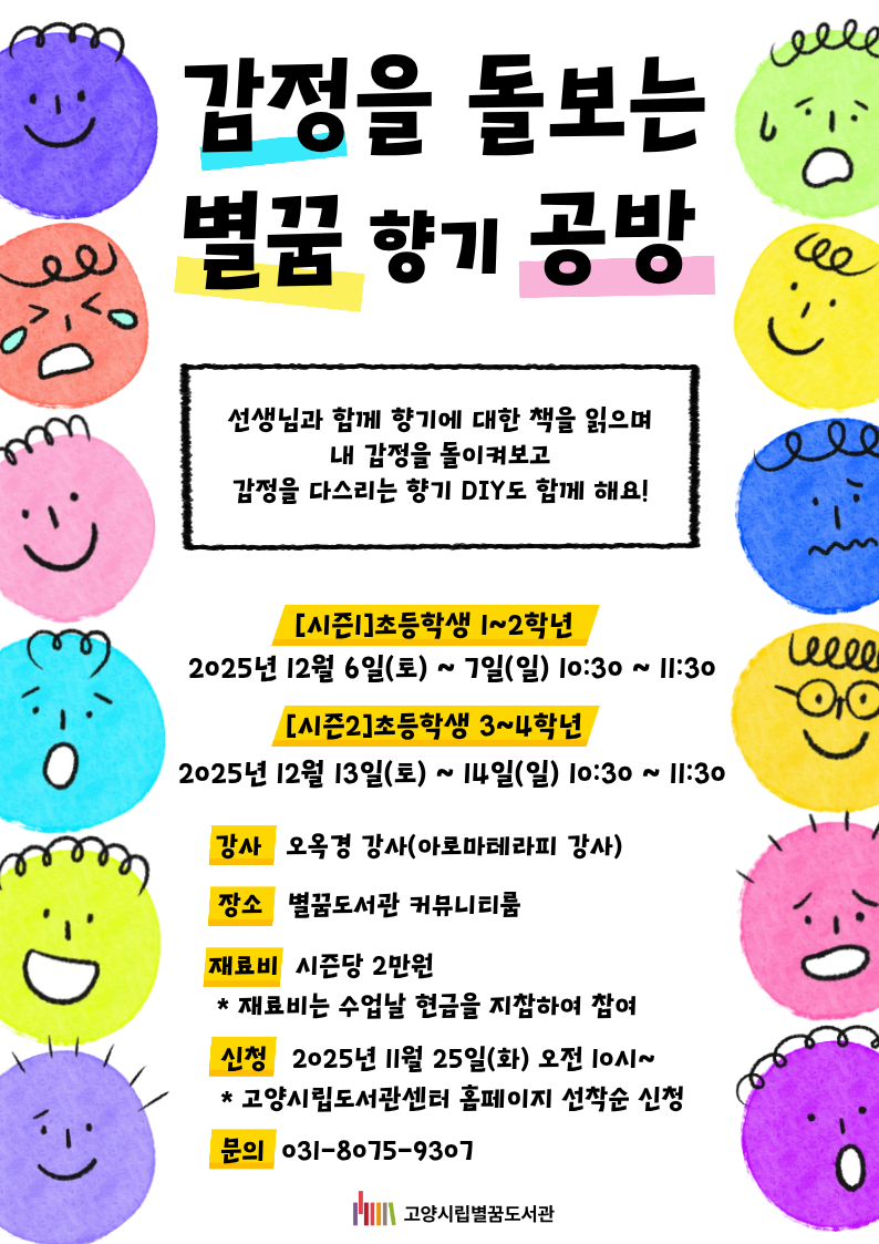 (초등1~2학년) 감정을 돌보는 별꿈 향기 공방