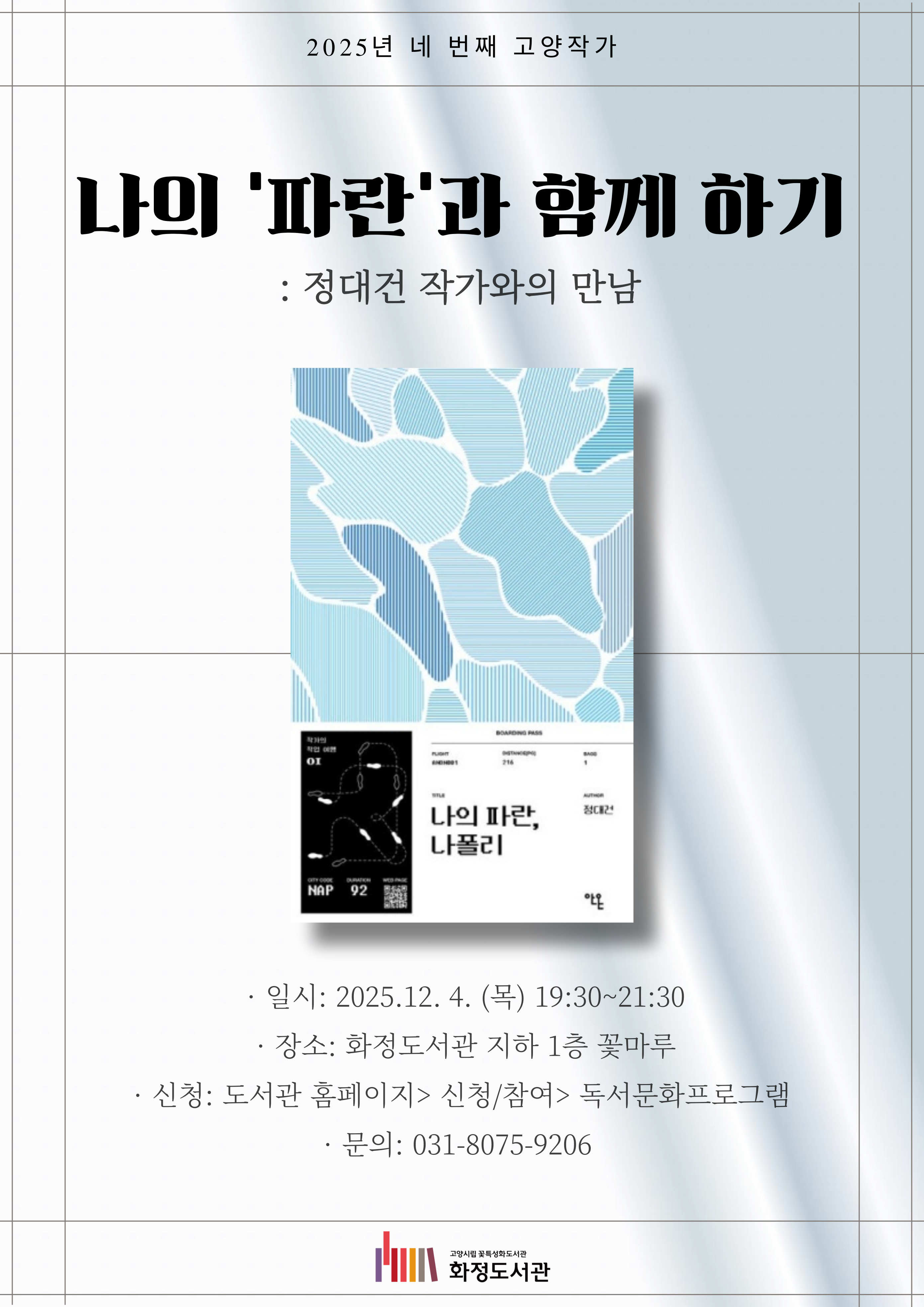 나의 ‘파란’과 함께 하기: 정대건 작가와의 만남