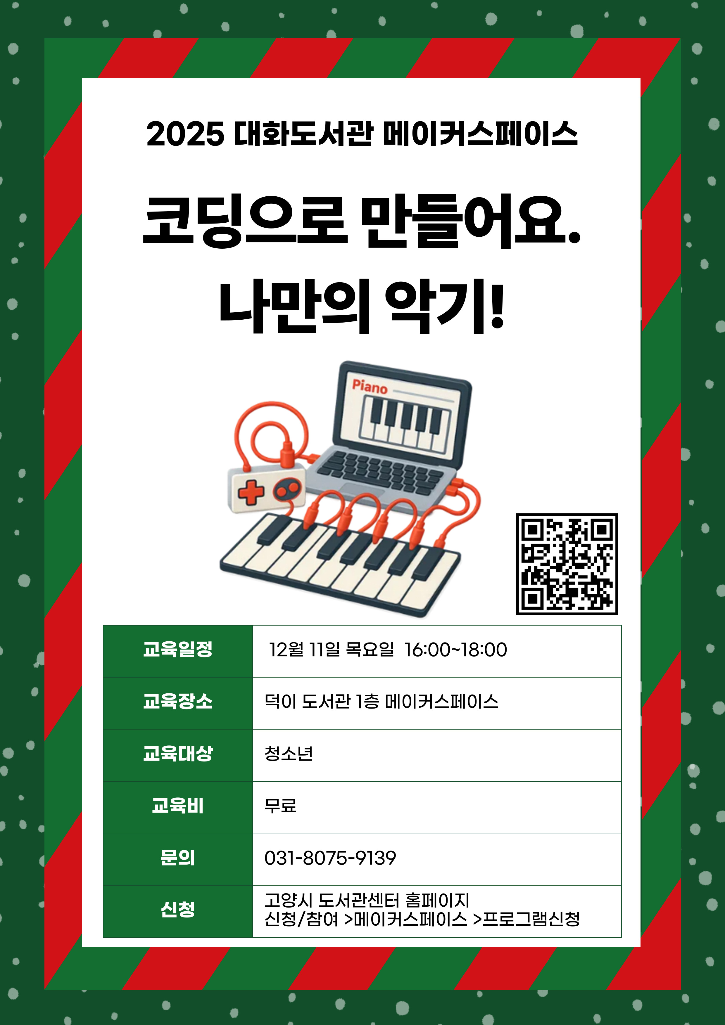 코딩으로 만들어요, 나만의 악기!