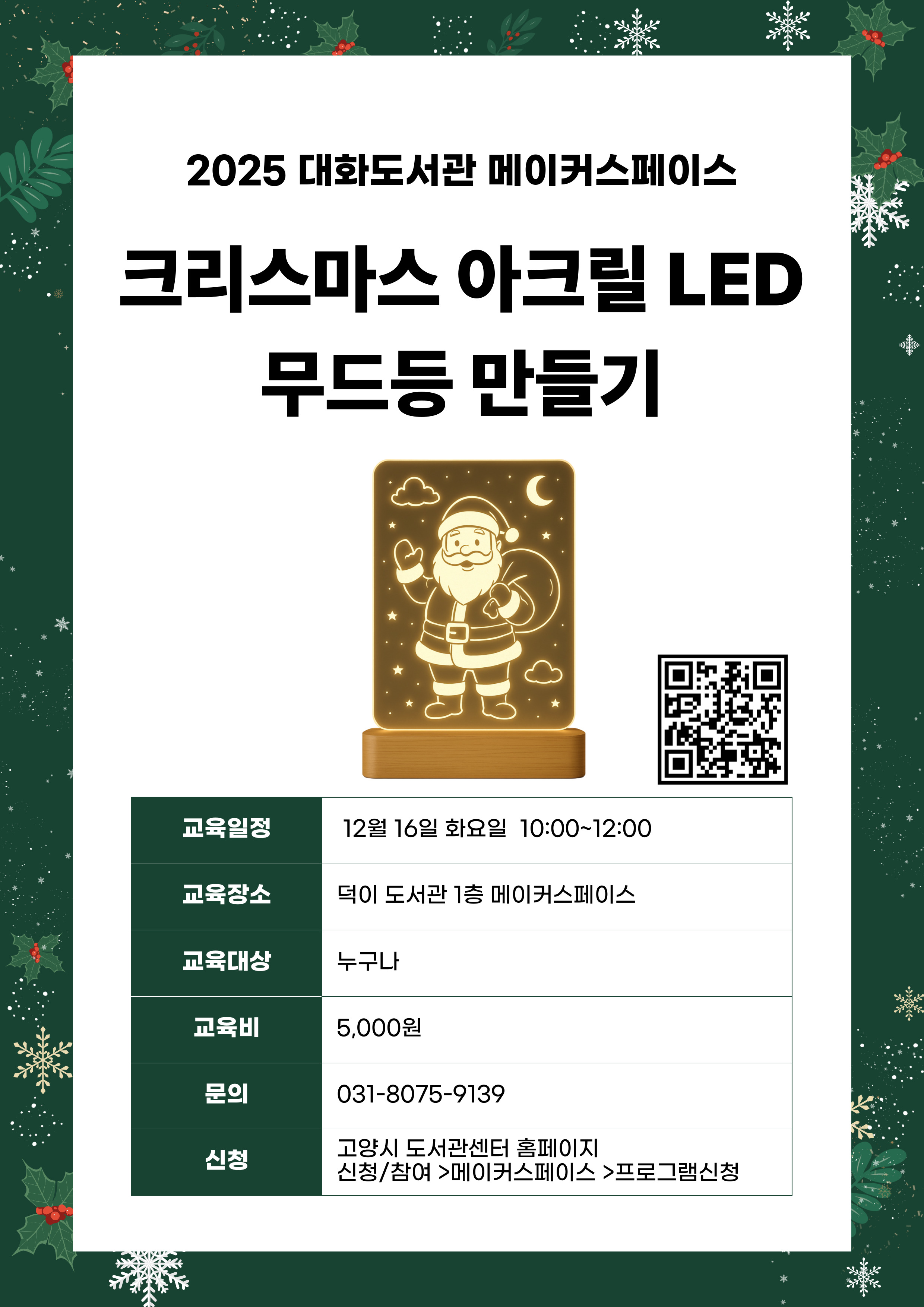 크리스마스 아크릴 LED 무드등 만들기