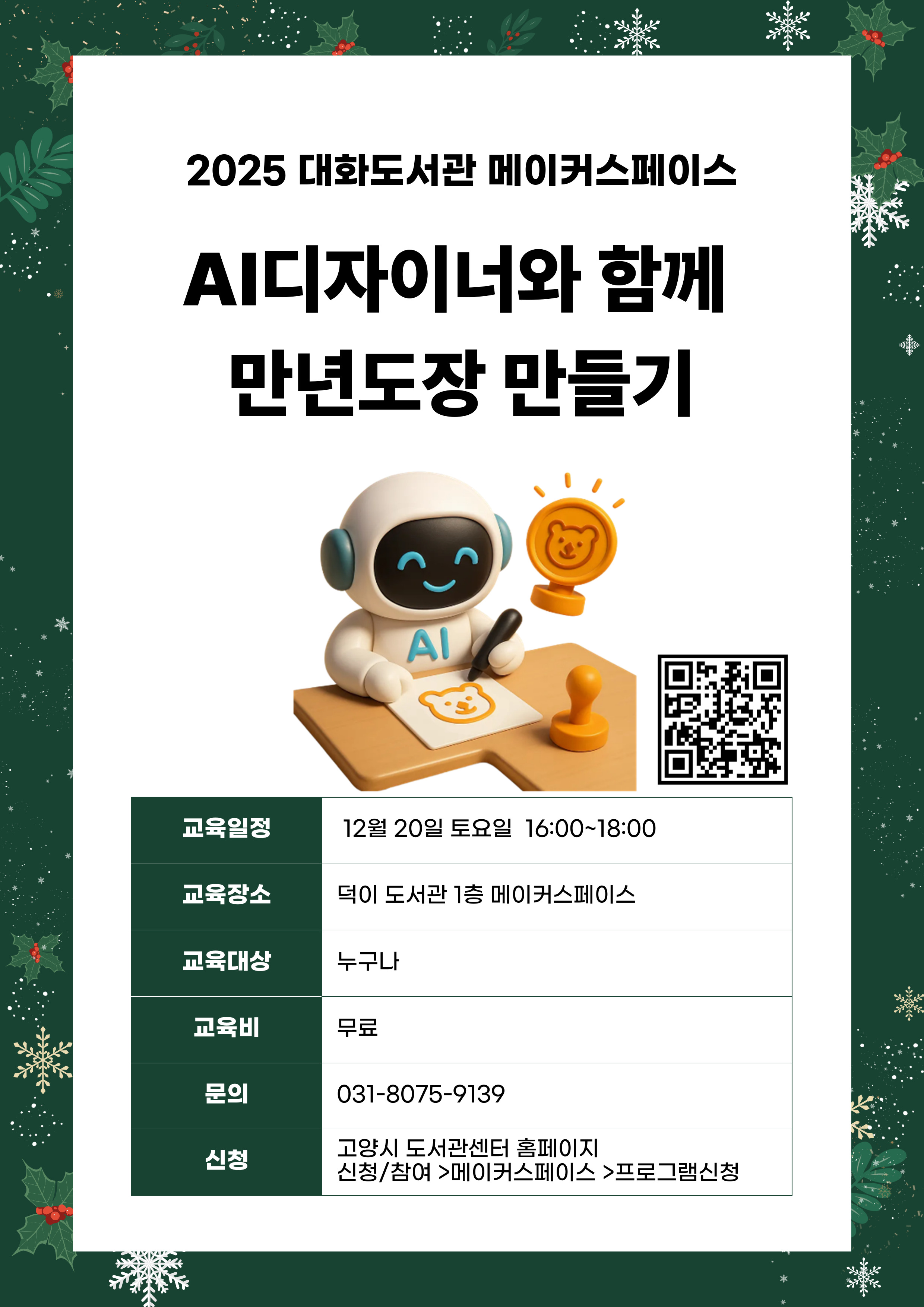 AI디자이너와 함께 만년도장 만들기