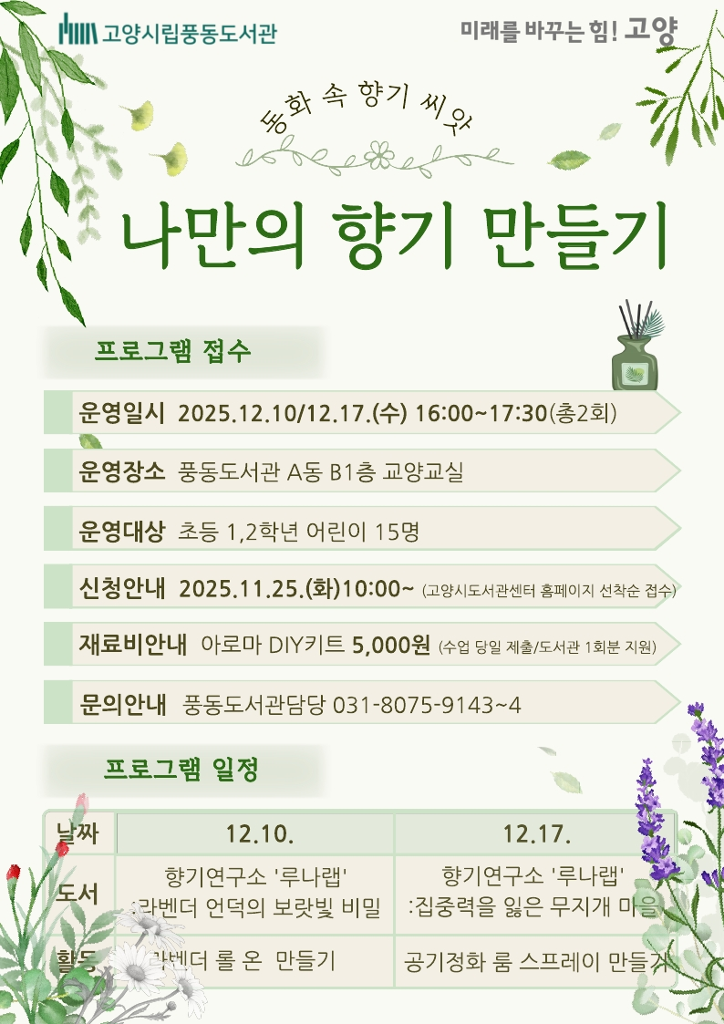 [풍동] 동화 속 향기 씨앗, 나만의 향기 만들기