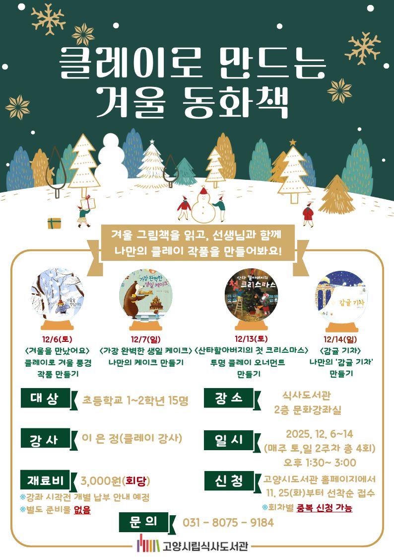 [식사] 클레이로 만드는 겨울 동화책(12/14(일) 신청 페이지)