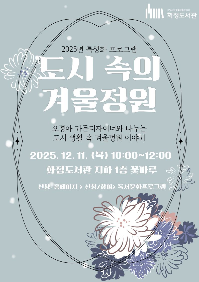 [화정]도시 속의 겨울정원