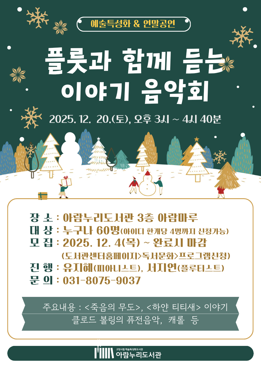 [예술특성화] '플룻과 함께 듣는 이야기 음악회'