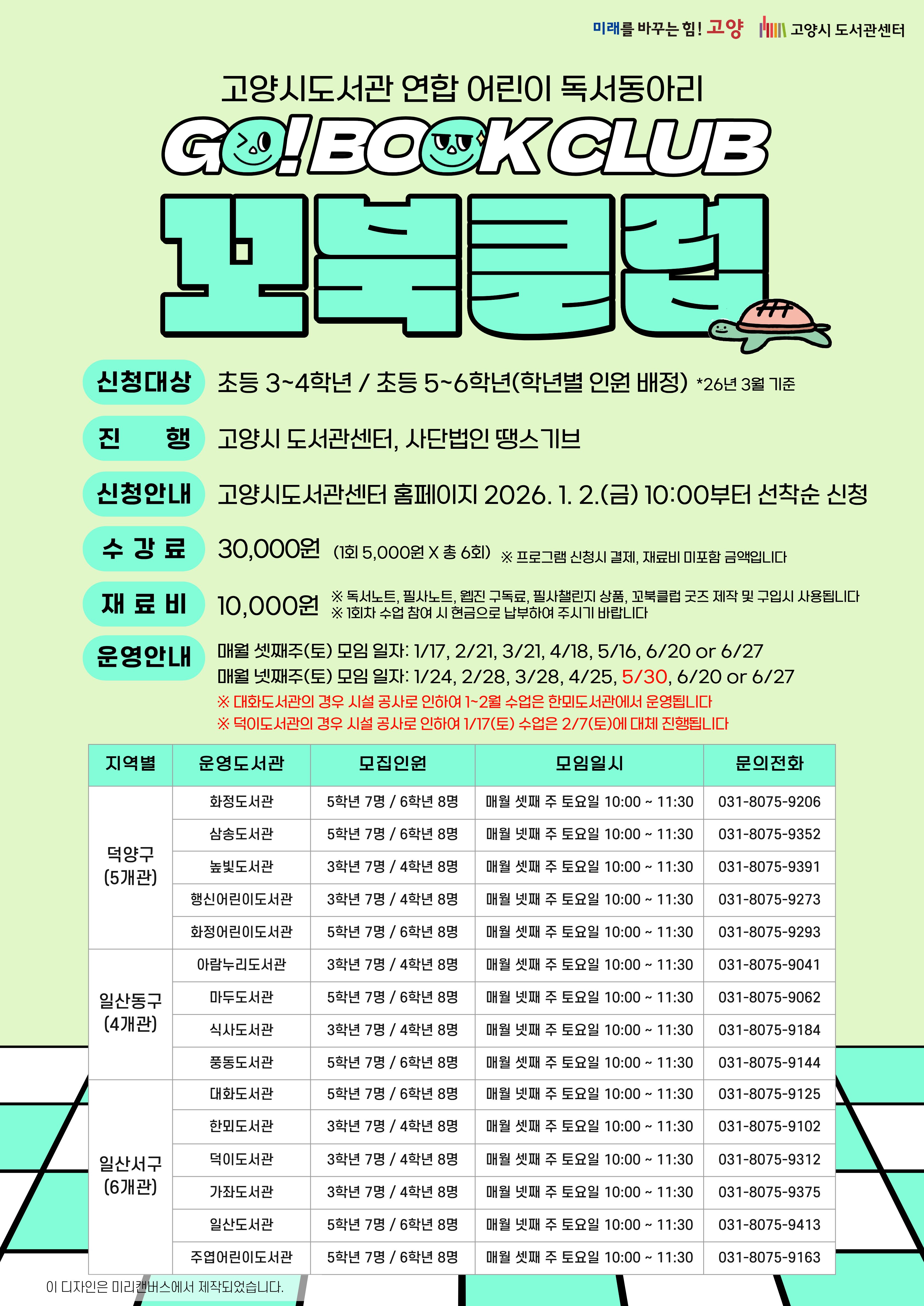 [5학년] 2026년 고양시도서관 연합 어린이독서동아리 꼬북클럽 상반기 회원 모집