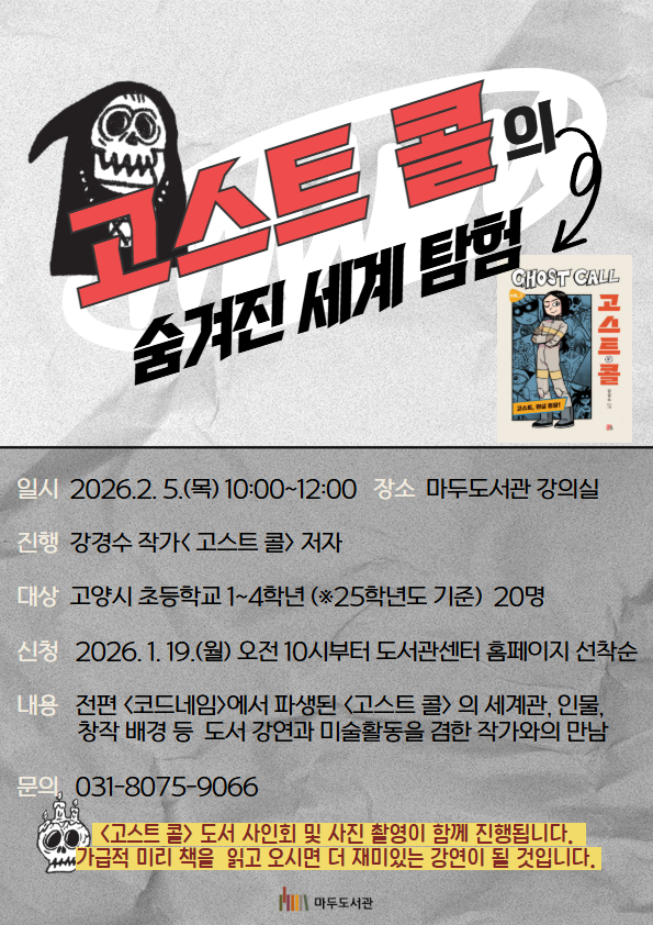 <고스트 콜> 숨겨진 세계 탐험