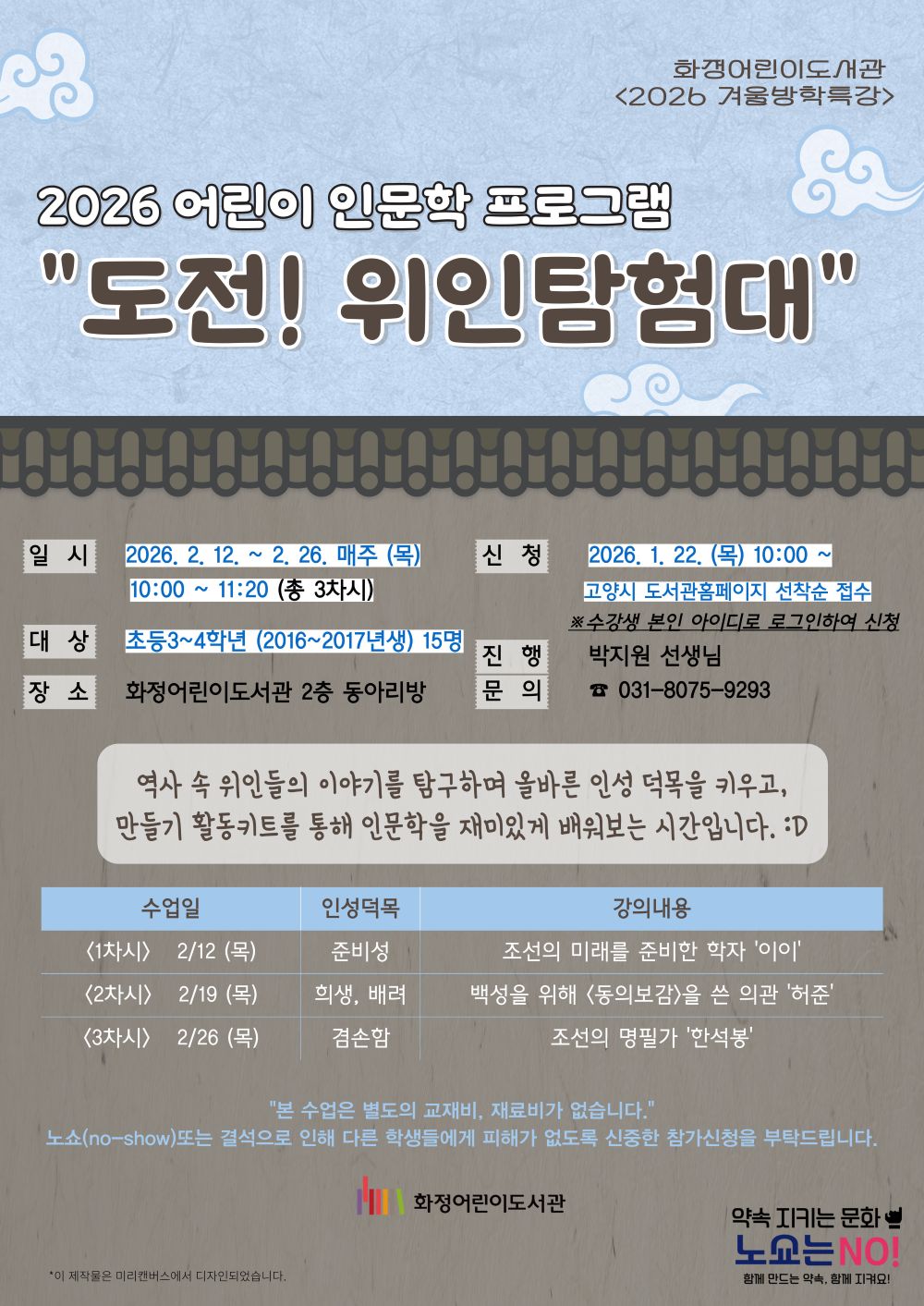 <초등3~4:2016~17년생> 2026 도전! 위인탐험대