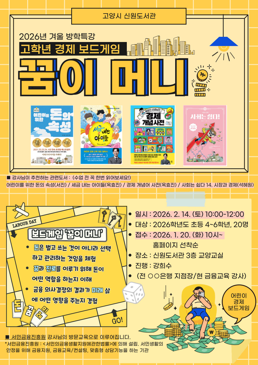 방학특강 - 고학년 경제 보드게임 '꿈이 머니'